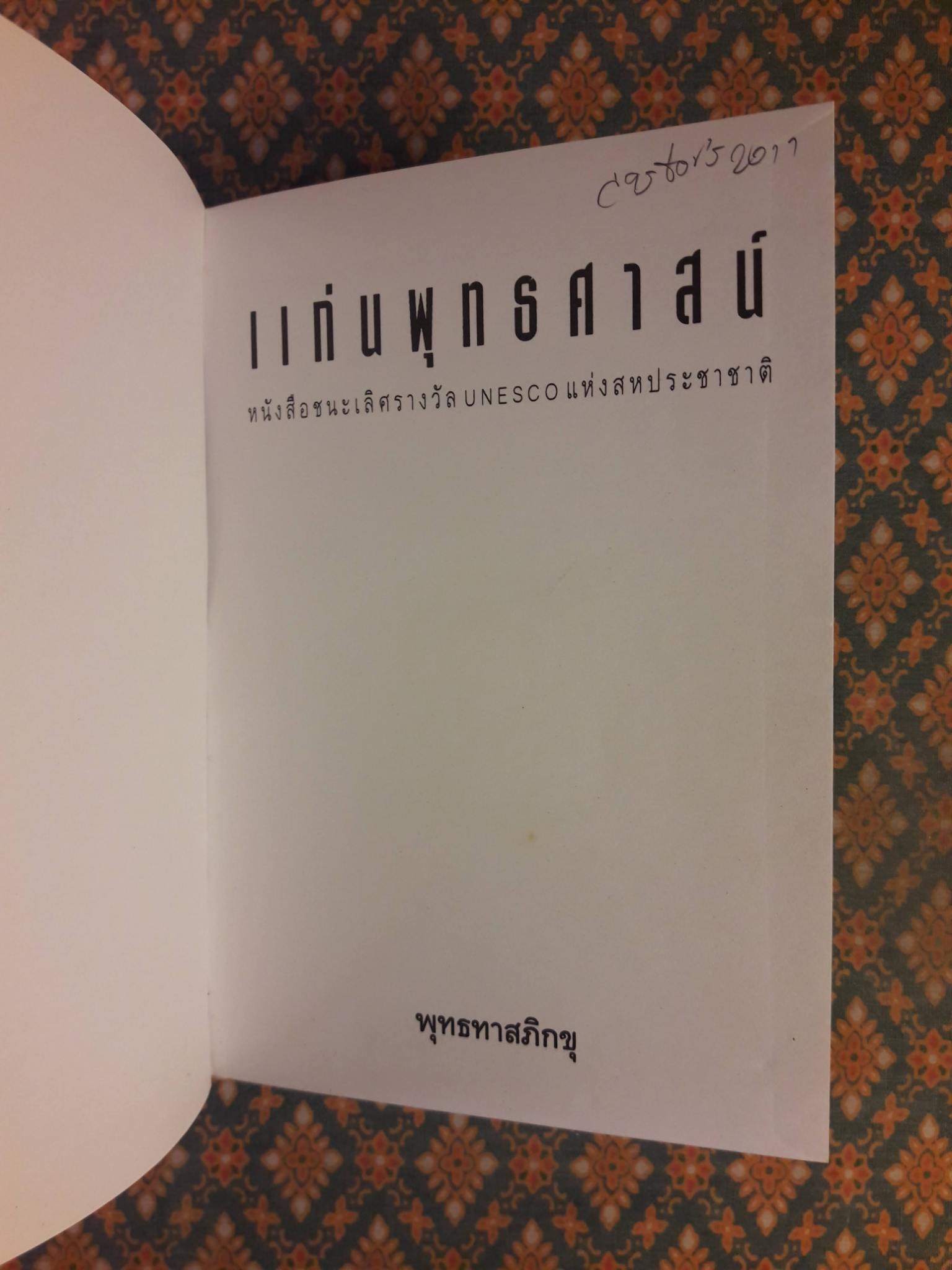 แก่นพุทธศาสน์