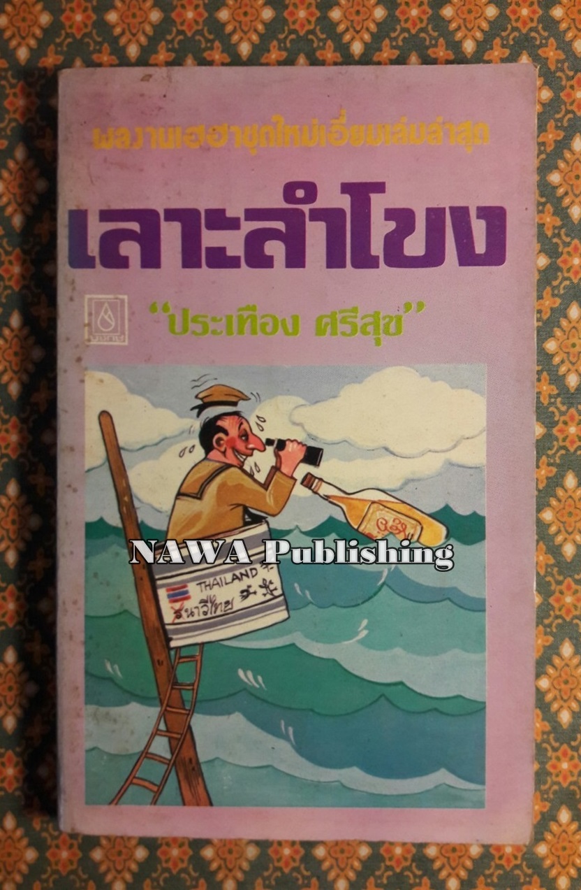 เลาะลำโขง