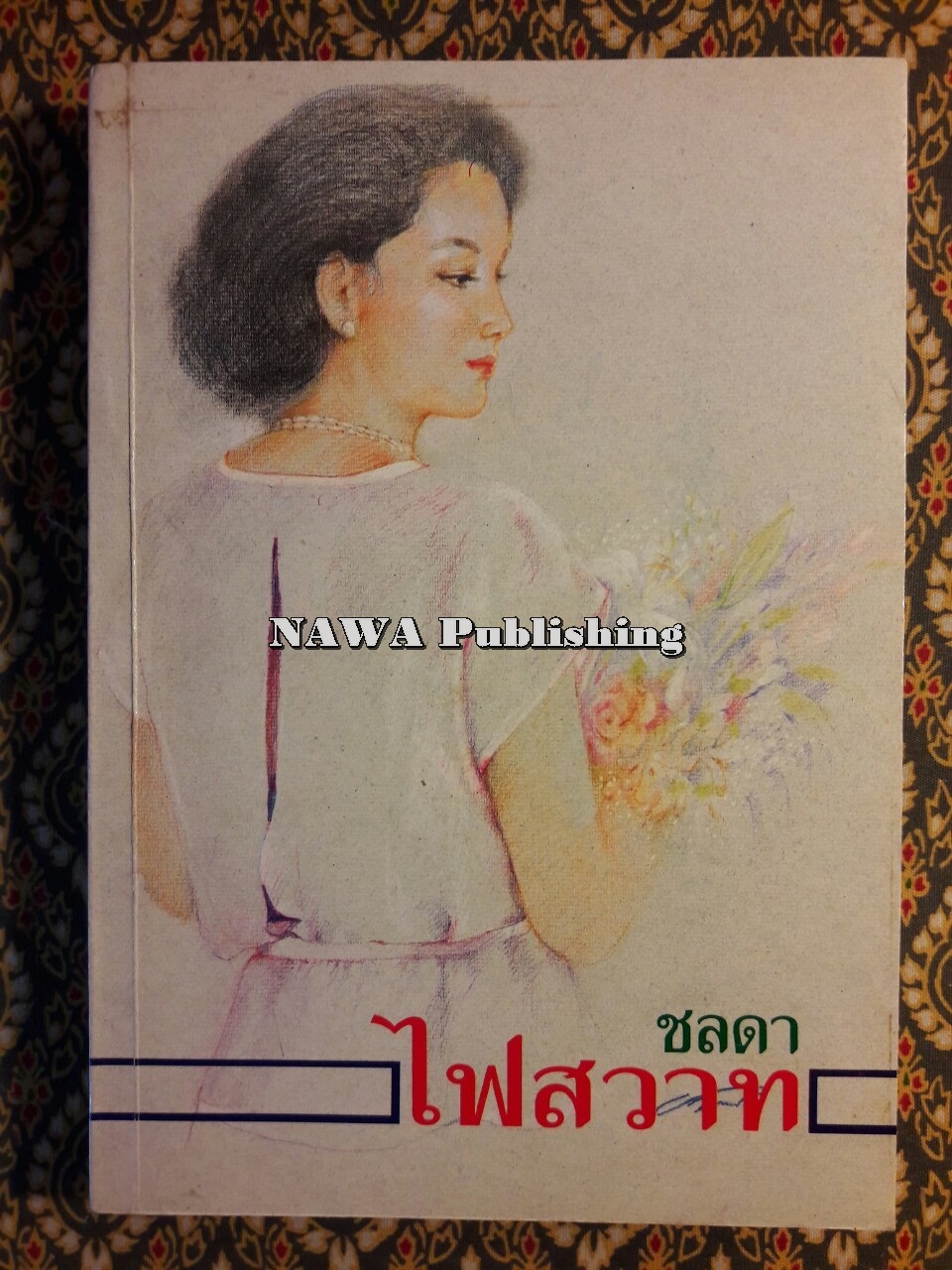 ไฟสวาท