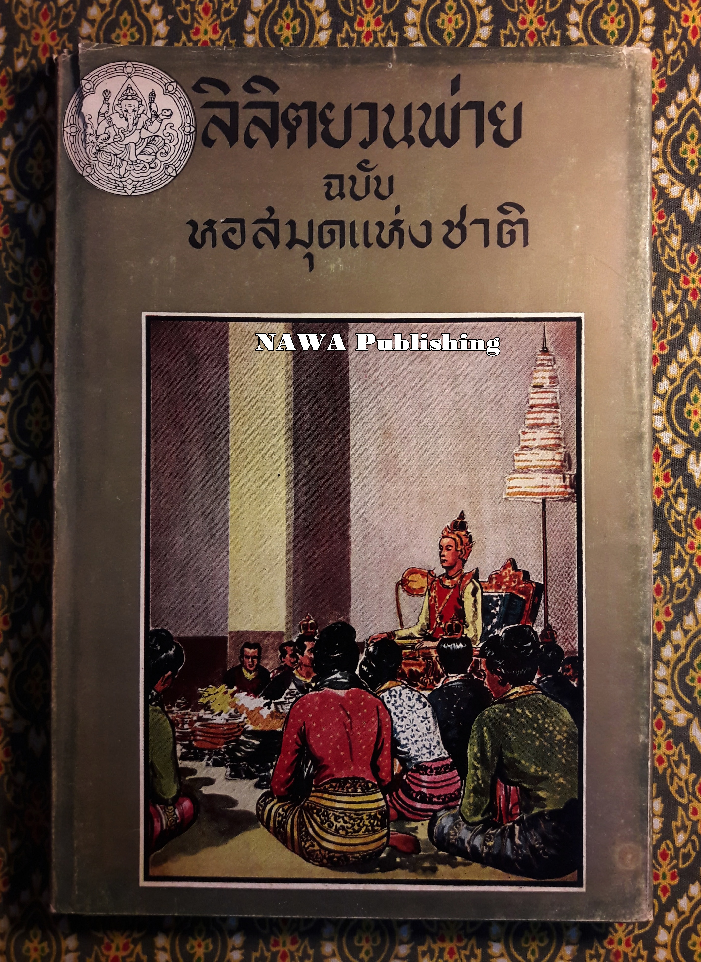 ลิลิตยวนพ่าย ฉบับหอสมุดแห่งชาติ