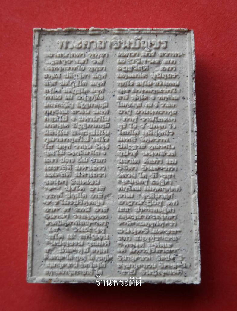 พระสมเด็จชินบัญชร ผสมผงเก่าไม้ช่อฟ้าวัดระฆังอายุกว่า 200 ปี วัดเจ้าอาม บางขุนนนท์ ปี 2553