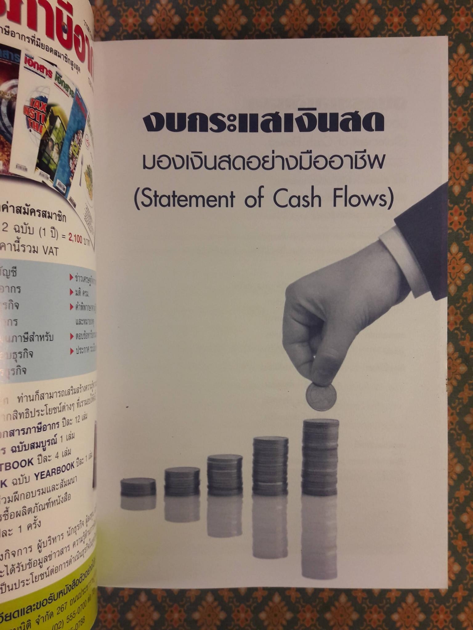 งบกระแสเงินสด มองเงินสดอย่างมืออาชีพ Statement of Cash Flows