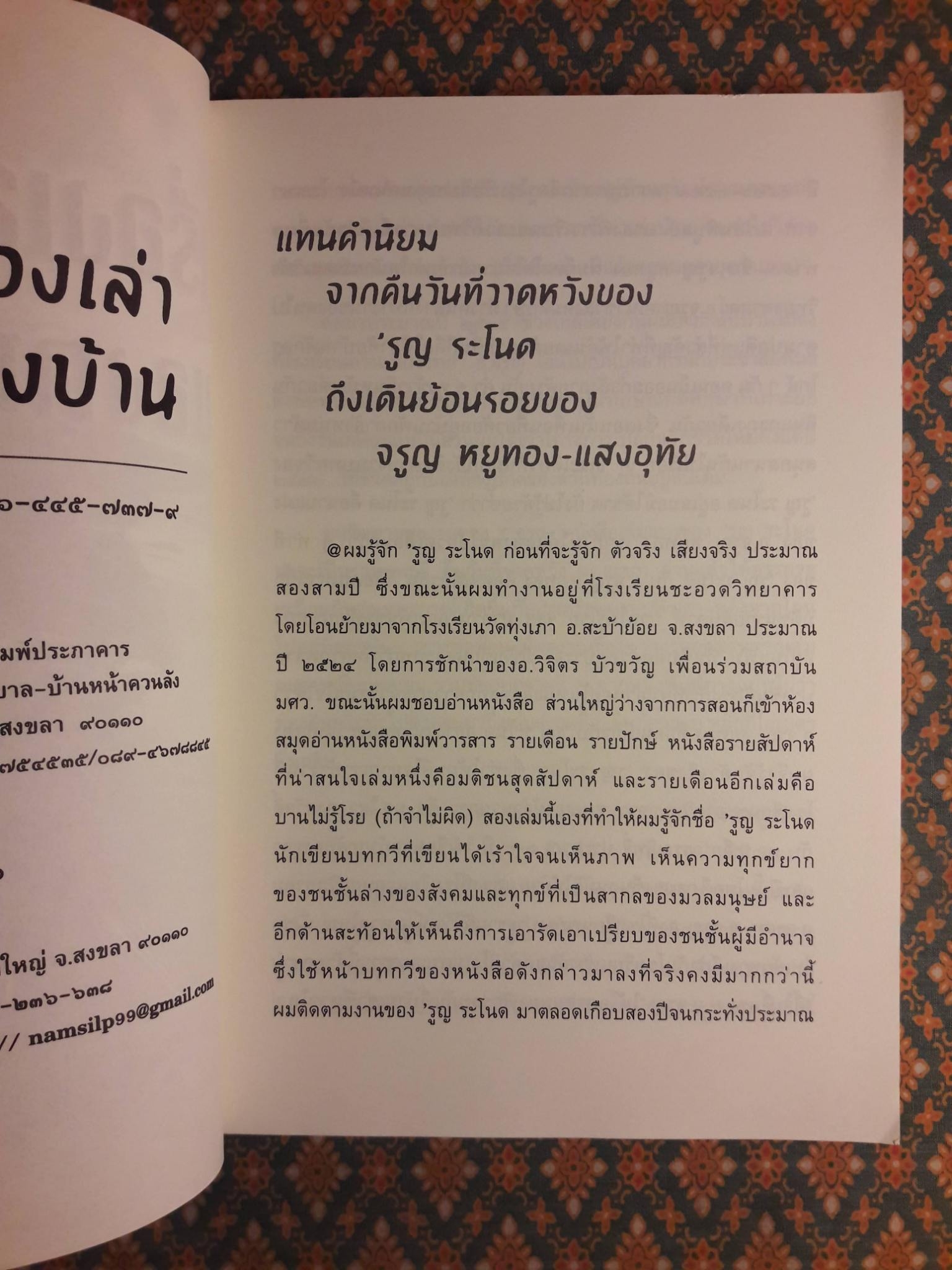 เรื่องเล่าของคนข้างบ้าน