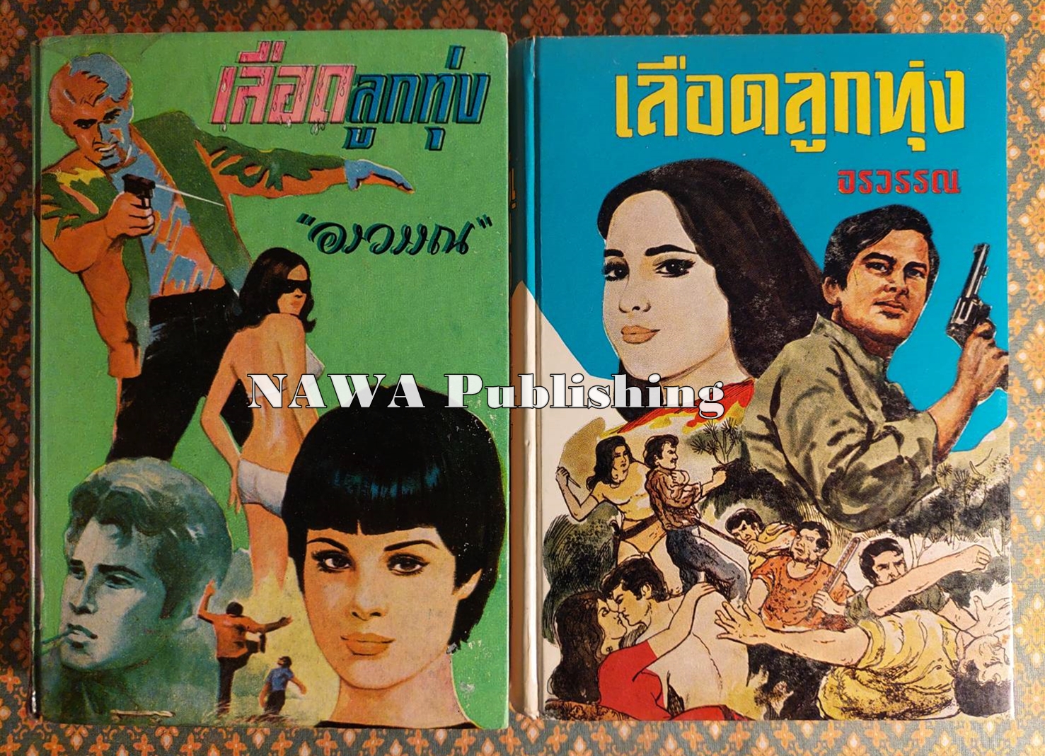 เลือดลูกทุ่ง (2 เล่มจบ)