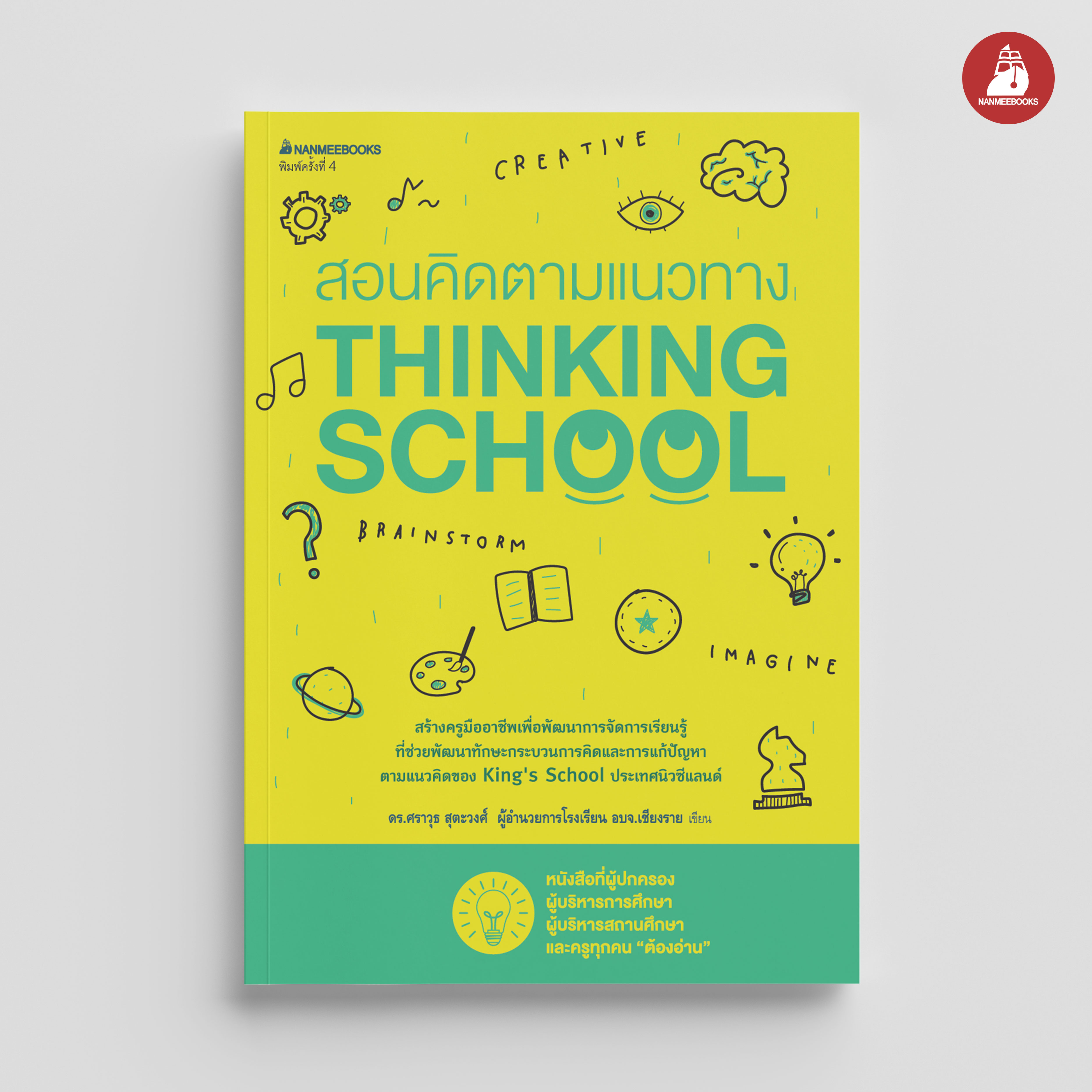 NANMEEBOOKS หนังสือ สอนคิดตามแนวทาง Thinking school
