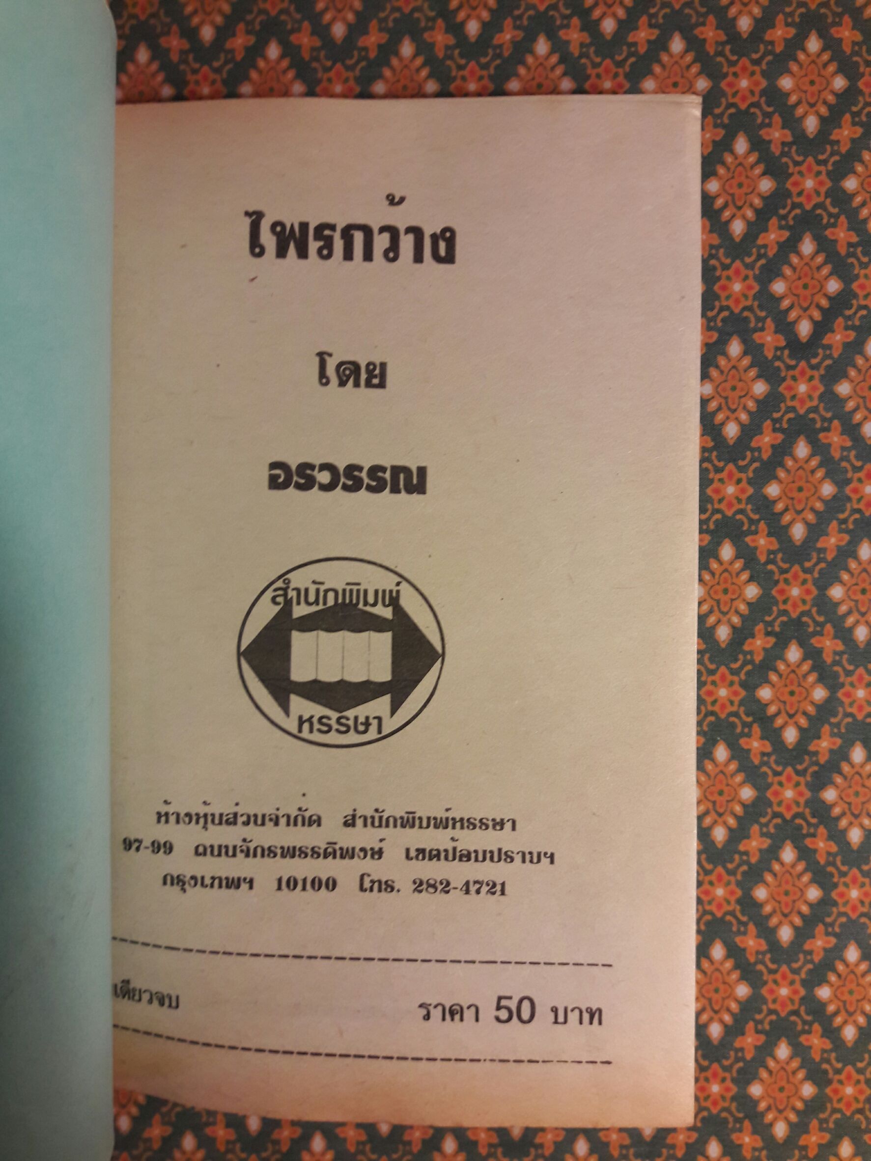 ไพรกว้าง (เล่มเดียวจบ)