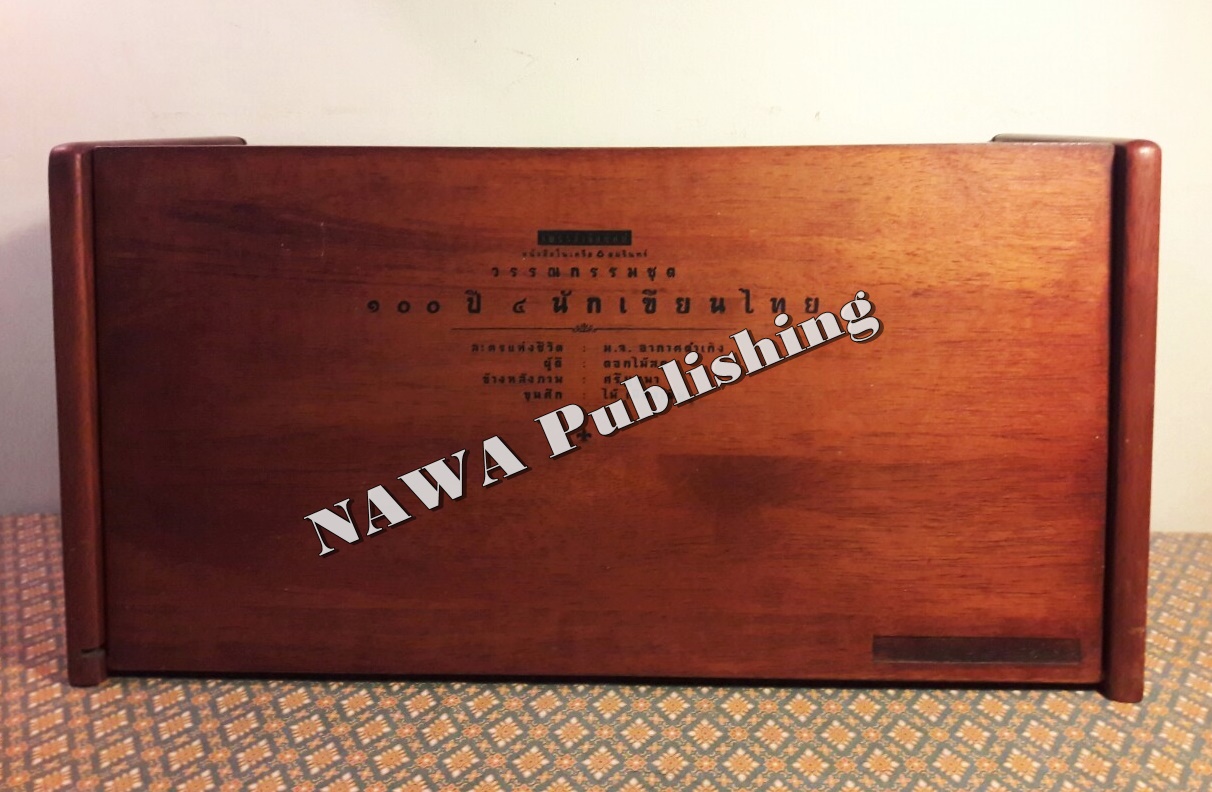 วรรณกรรมชุด 100 ปี 4 นักเขียนไทย (ละครแห่งชีวิต, ผู้ดี, ข้างหลังภาพ, ขุนศึก, 400 คำถาม)+กล่องไม้ No.2049+แสตมป์ No.2049