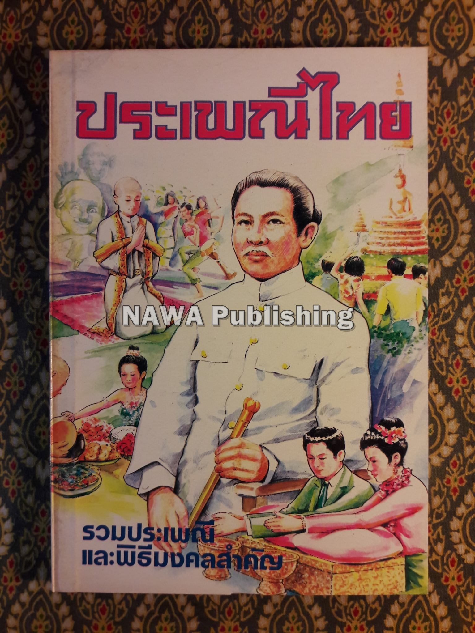ประเพณีไทย