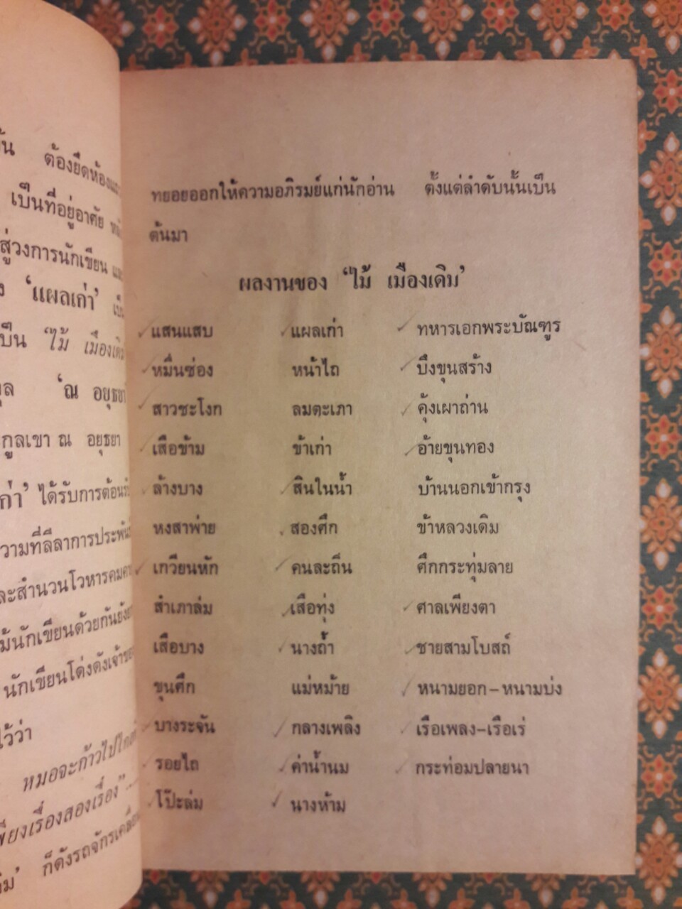 แผลเก่า แสนแสบ เกวียนหัก