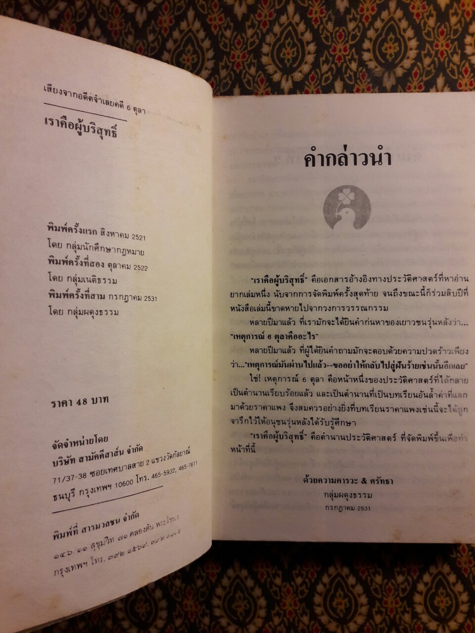 6 ตุลา เราคือผู้บริสุทธิ์