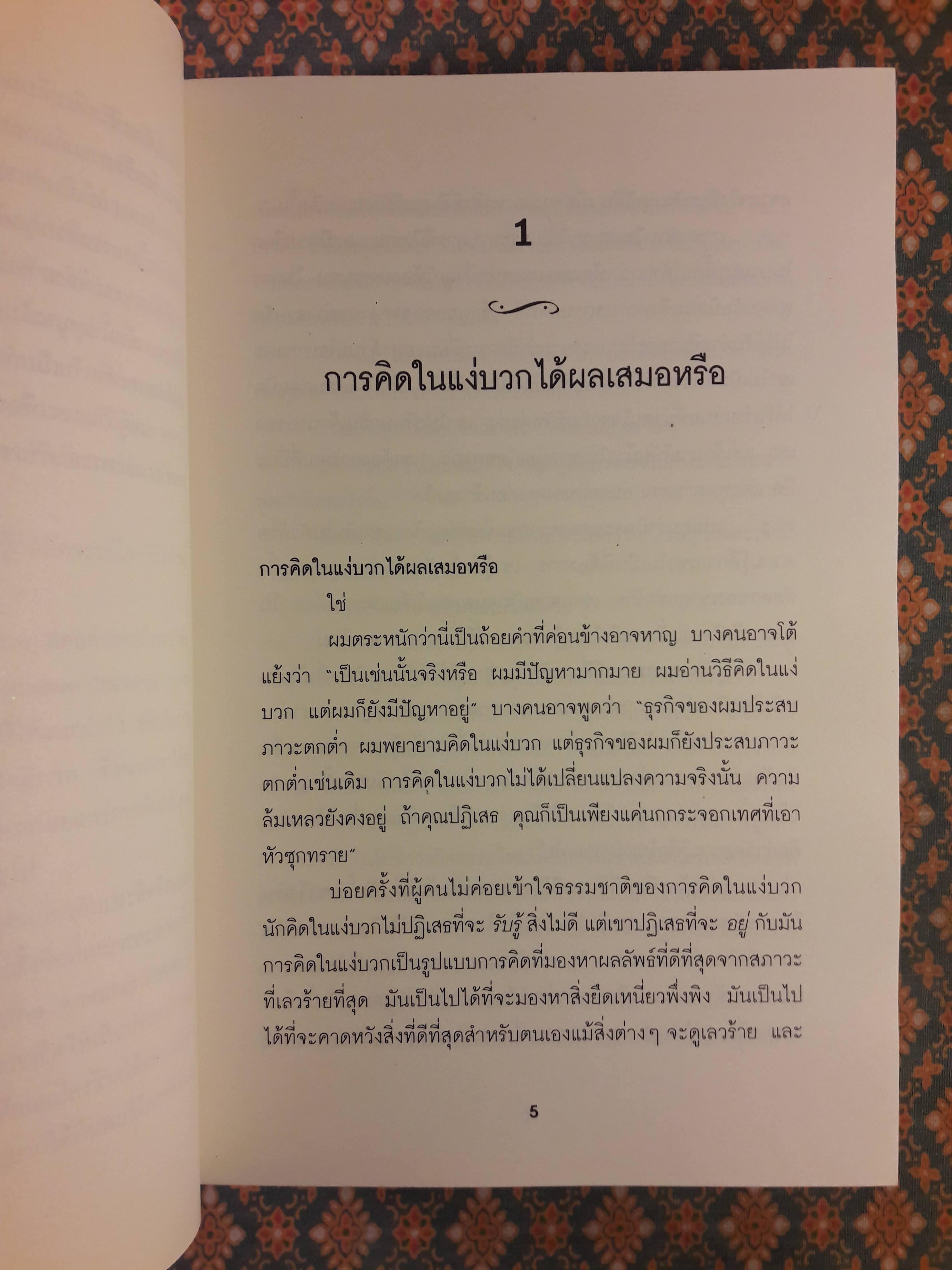 มหัศจรรย์แห่งการคิดบวก The Amazing Results Positive Thinking