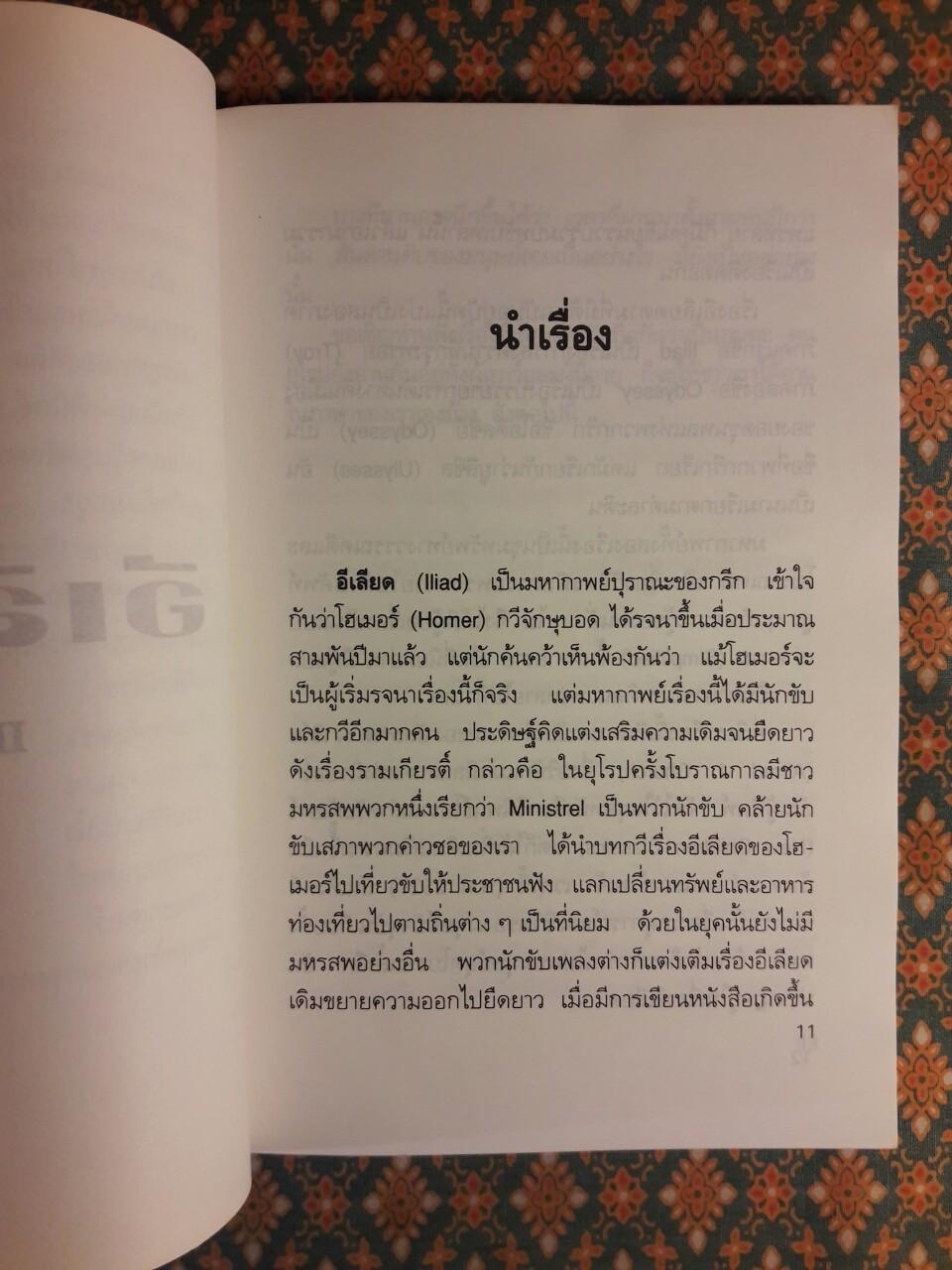 เหตุแห่งอีเลียดกับตำนานปรำปรากรีก