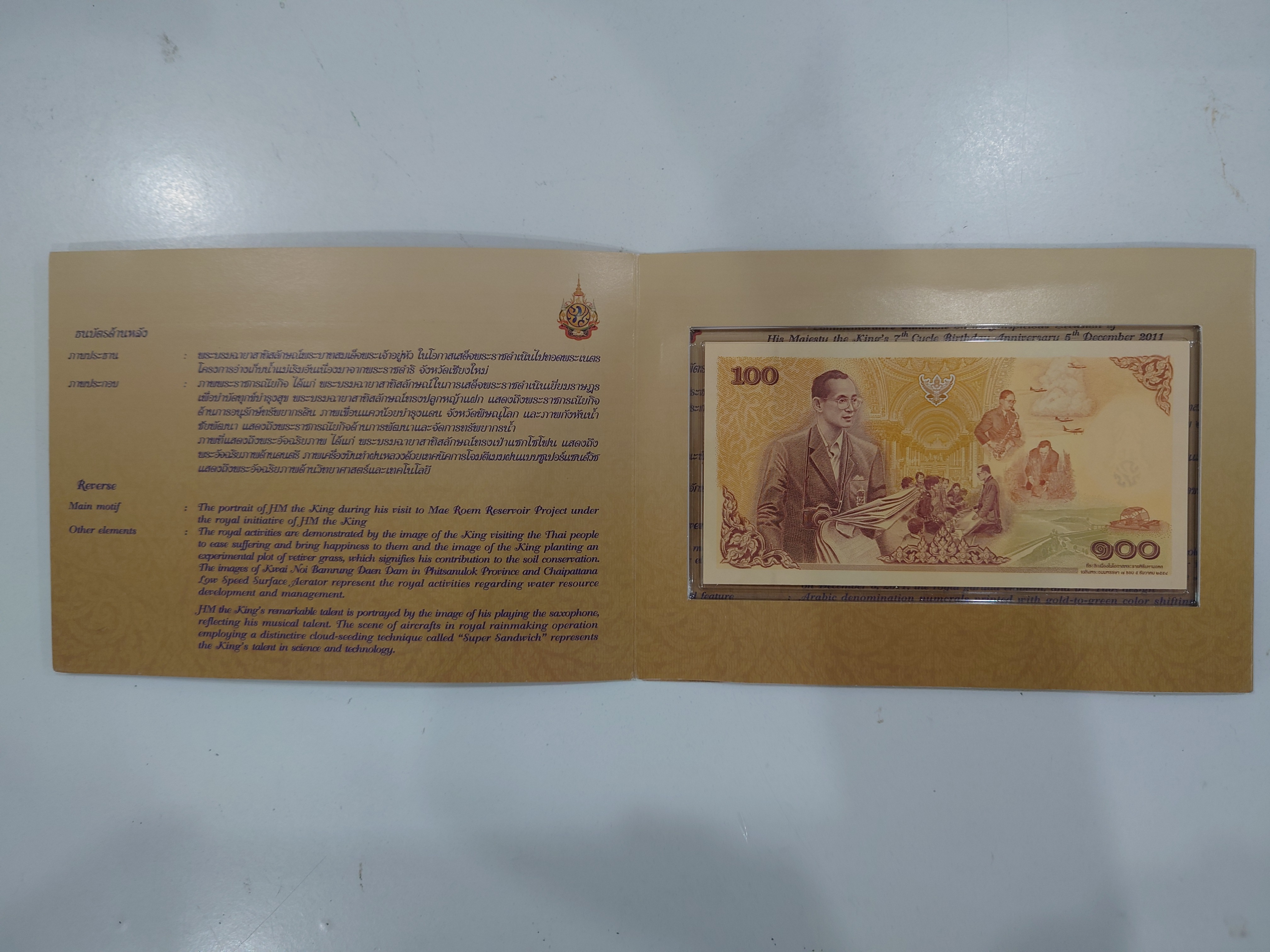 ธนบัตรที่ระลึก 100 บาท พระบาทสมเด็จพระเจ้าอยู่หัว รัชกาลที่ 9 เฉลิมพระชนมพรรษาครบ 7 รอบ พร้อมปก