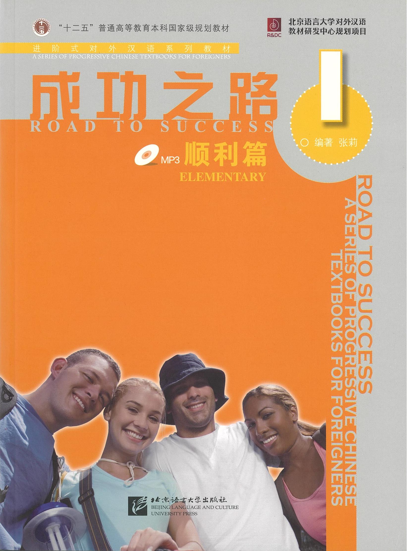 แบบเรียน Road to Success: Elementary vol.1 成功之路 顺利篇 1