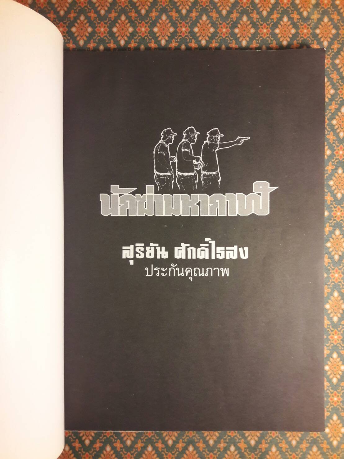 นักฆ่ามหากาฬ