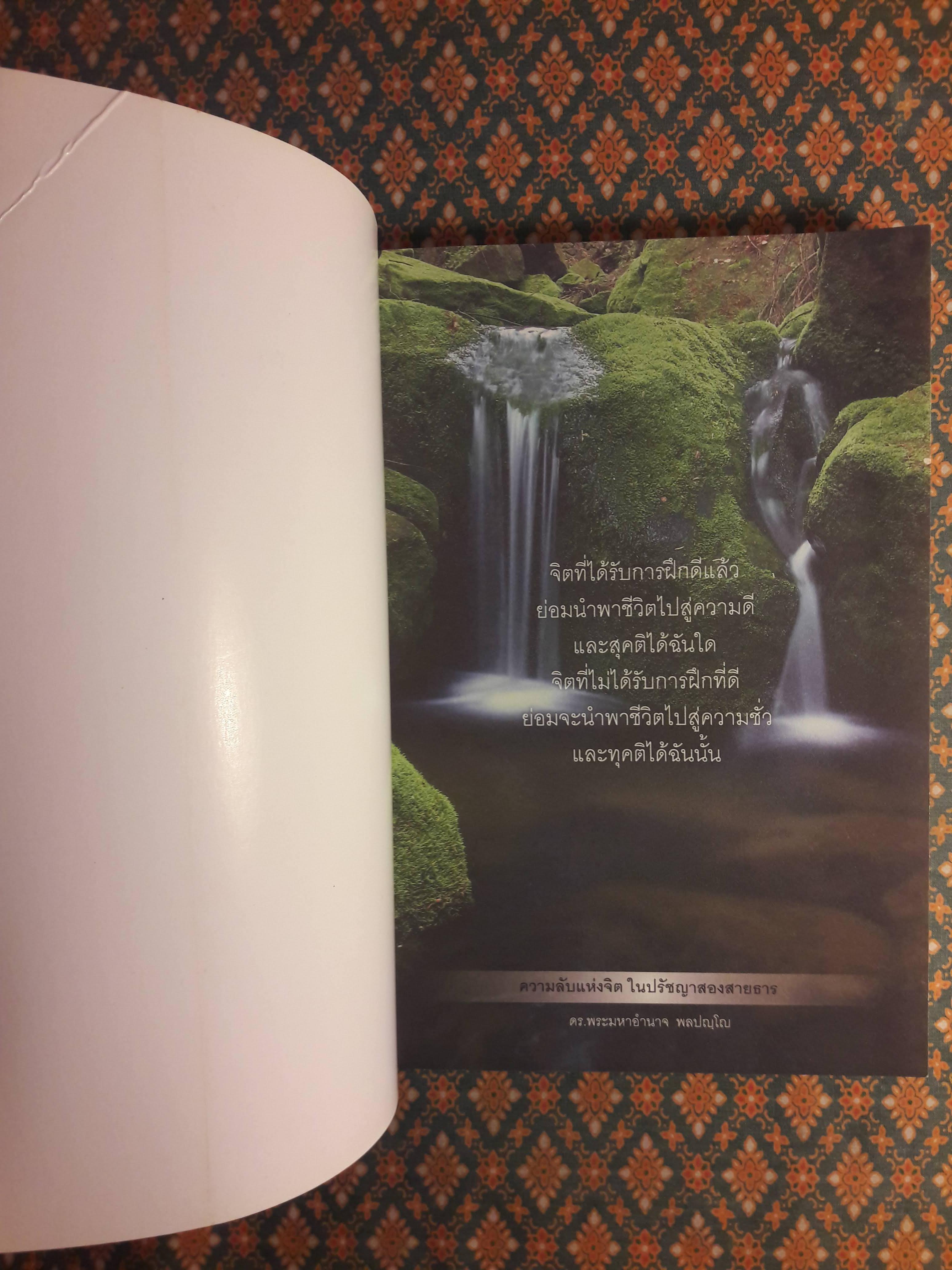 ความลับแห่งจิตในปรัชญาสองสายธาร