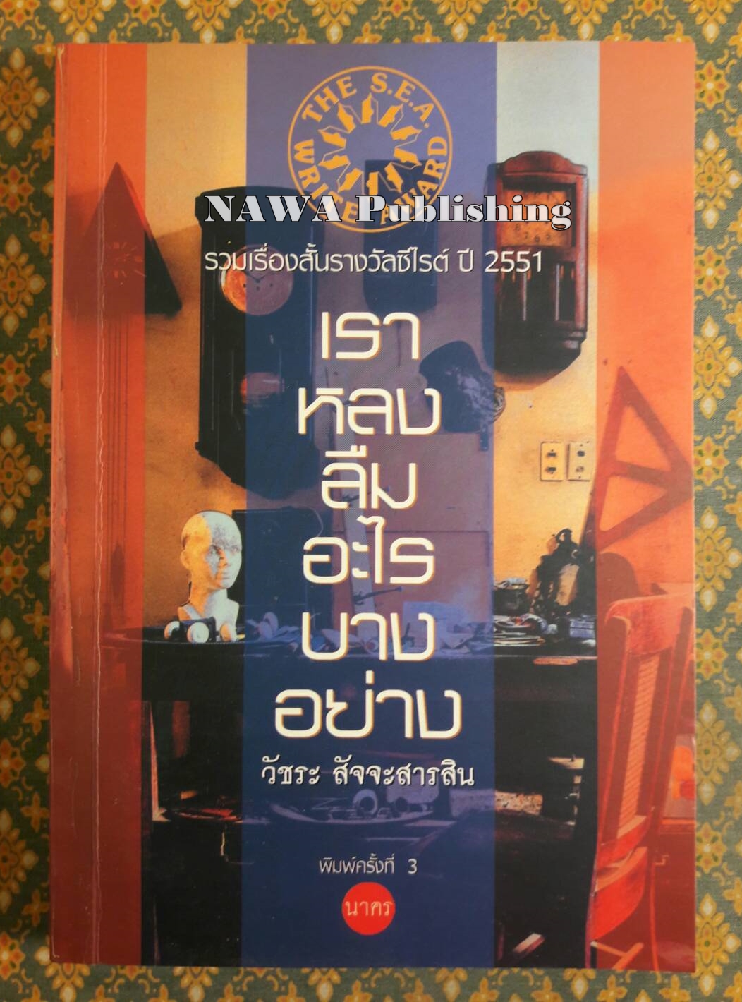เราหลงลืมอะไรบางอย่าง (รวมเรื่องสั้นรางวัลซีไรต์ปี 51)