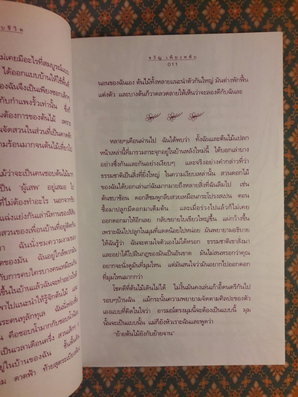 สวนดอกไม้กับชีวิต