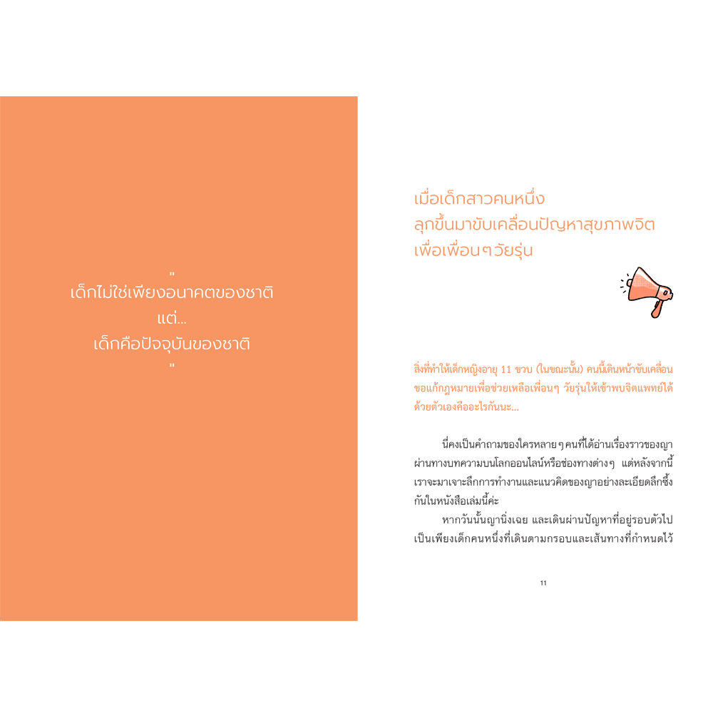 NANMEEBOOKS หนังสือ Changemaker เสียงเล็ก ๆ ของเด็กเปลี่ยนโลก : พัฒนาตนเอง แรงบันดาลใจ