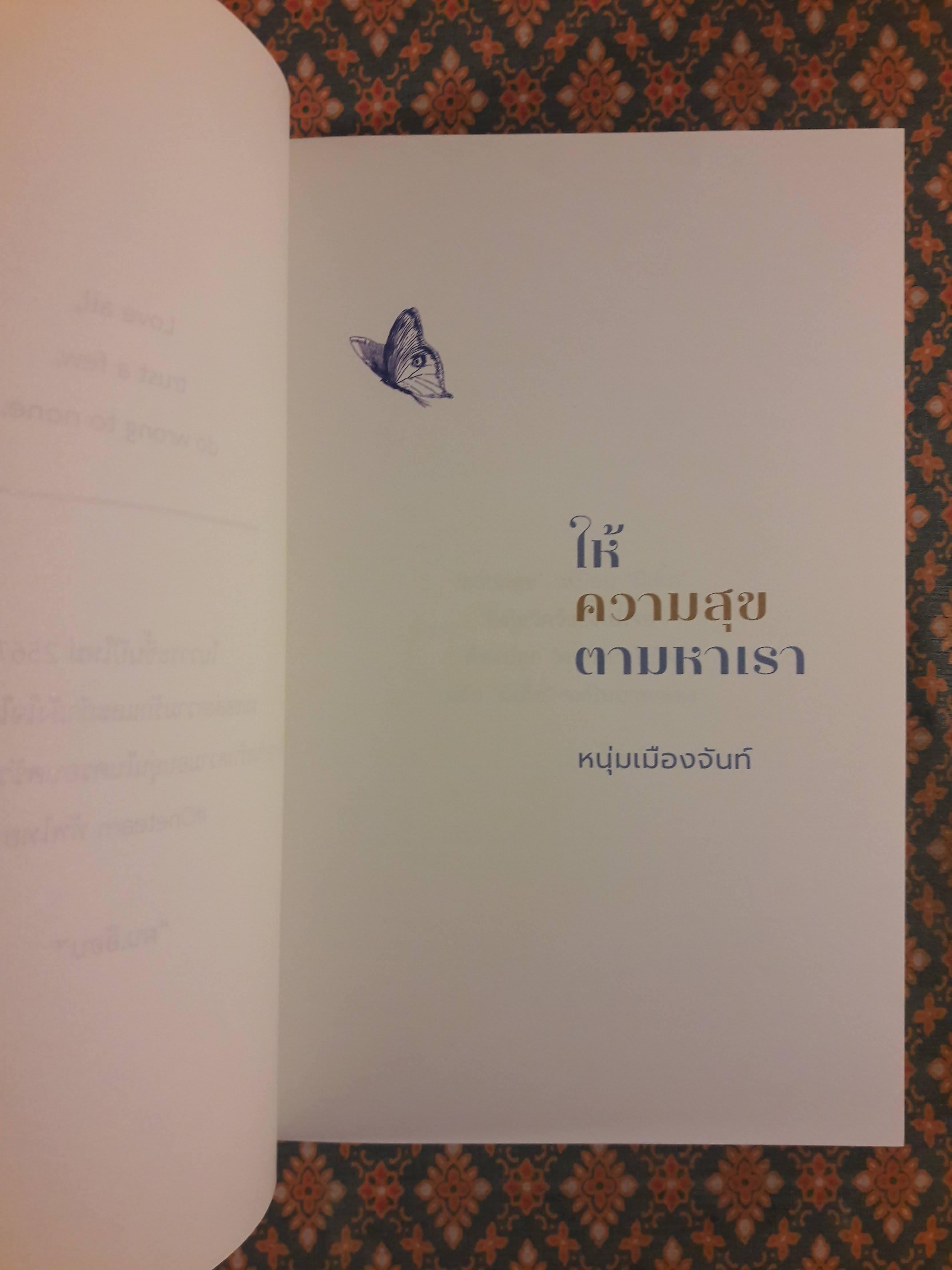 ให้ความสุขตามหาเรา