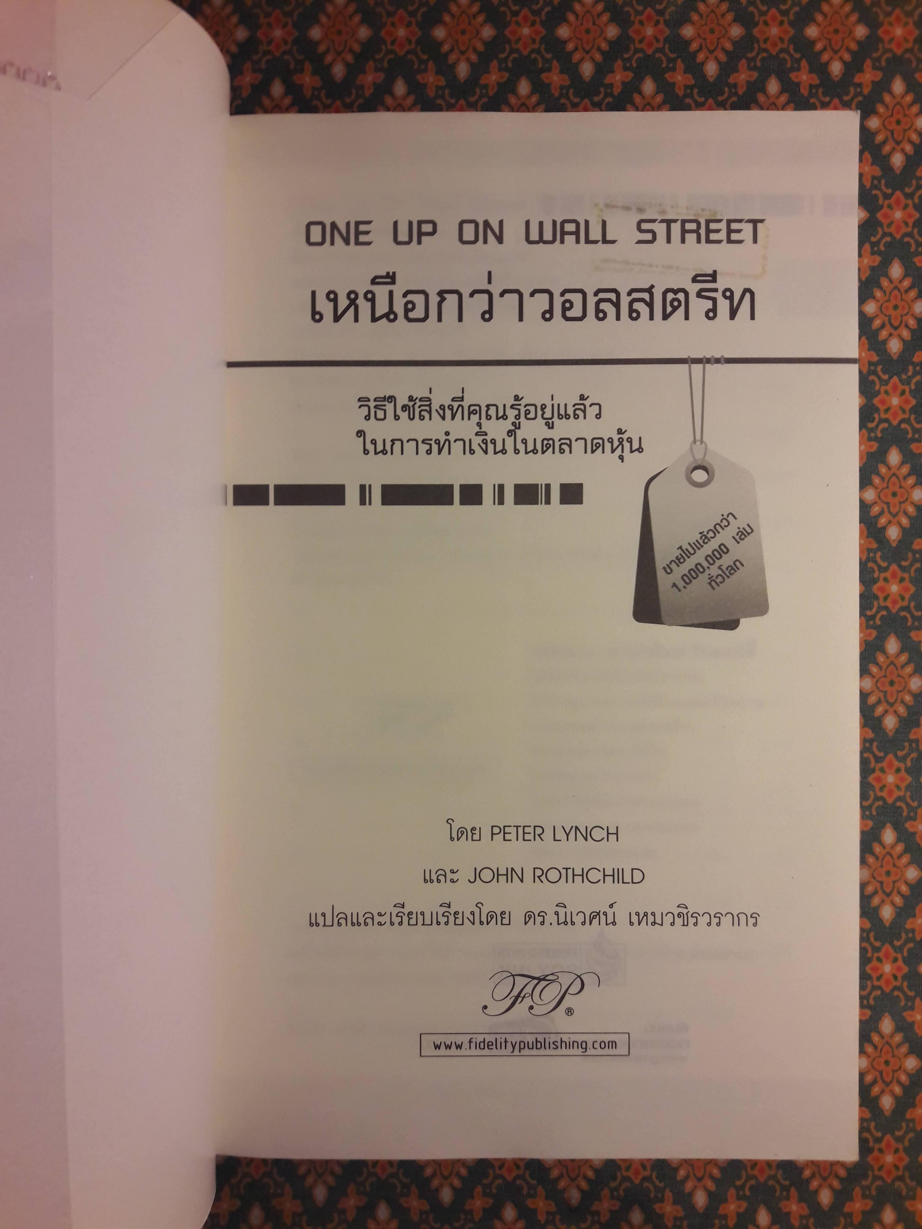 เหนือกว่าวอลสตรีท One Up On Wall Street