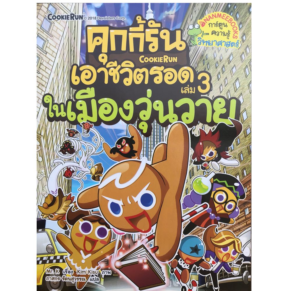NANMEEBOOKS หนังสือ คุกกี้รันเอาชีวิตรอด เล่ม 3 เอาชีวิตรอดในเมืองวุ่นวาย : การ์ตูน การ์ตูนความรู้ คุกกี้รัน