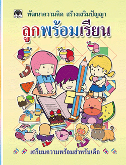 ลูกพร้อมเรียน