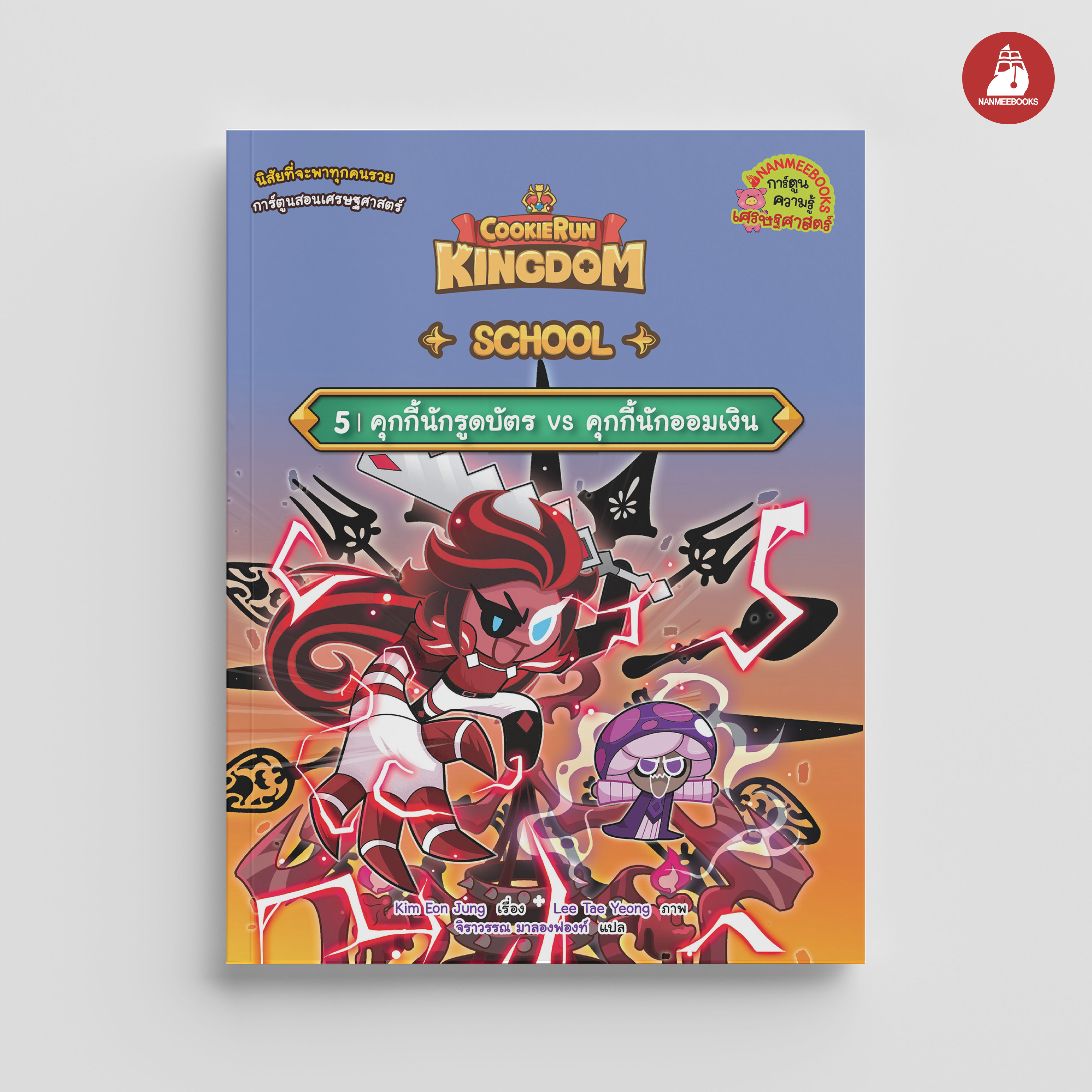 NANMEEBOOKS หนังสือ คุกกี้รัน Kingdom School เล่ม 5 คุกกี้นักรูดบัตร VS คุกกี้นักออมเงิน : การ์ตูน การ์ตูนความรู้