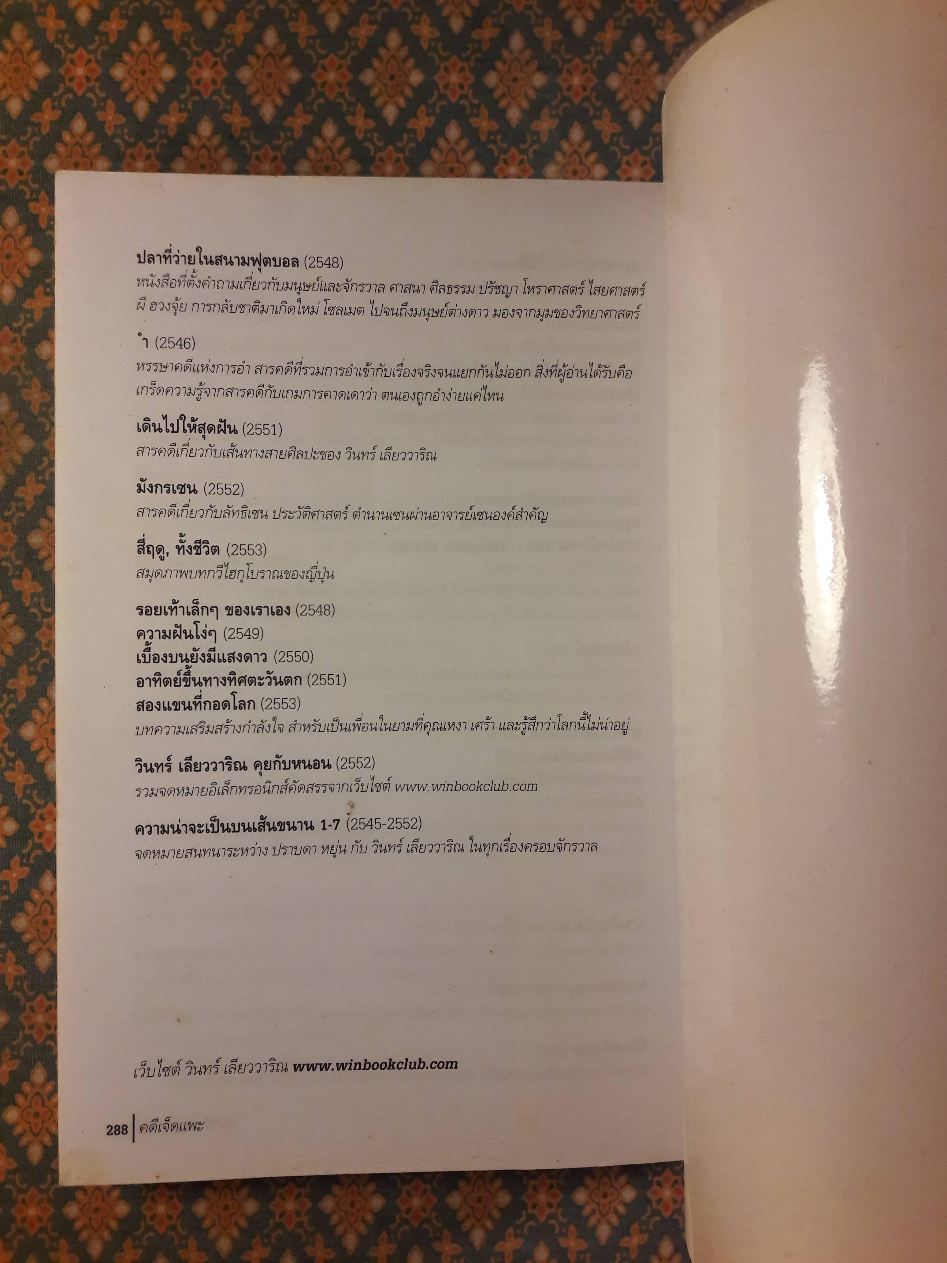 นวนิยายรหัสคดี พุ่มรัก พานสิงห์ ตอนคดีเจ็ดแพะ