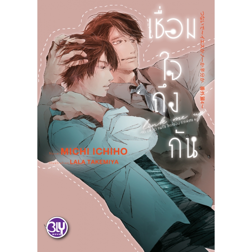 หนังสือนิยาย Bly เรื่อง เชื่อมใจถึงกัน ~YES OR NO คนที่ใช่ ใครที่ชอบ ภาคพิเศษ 4~