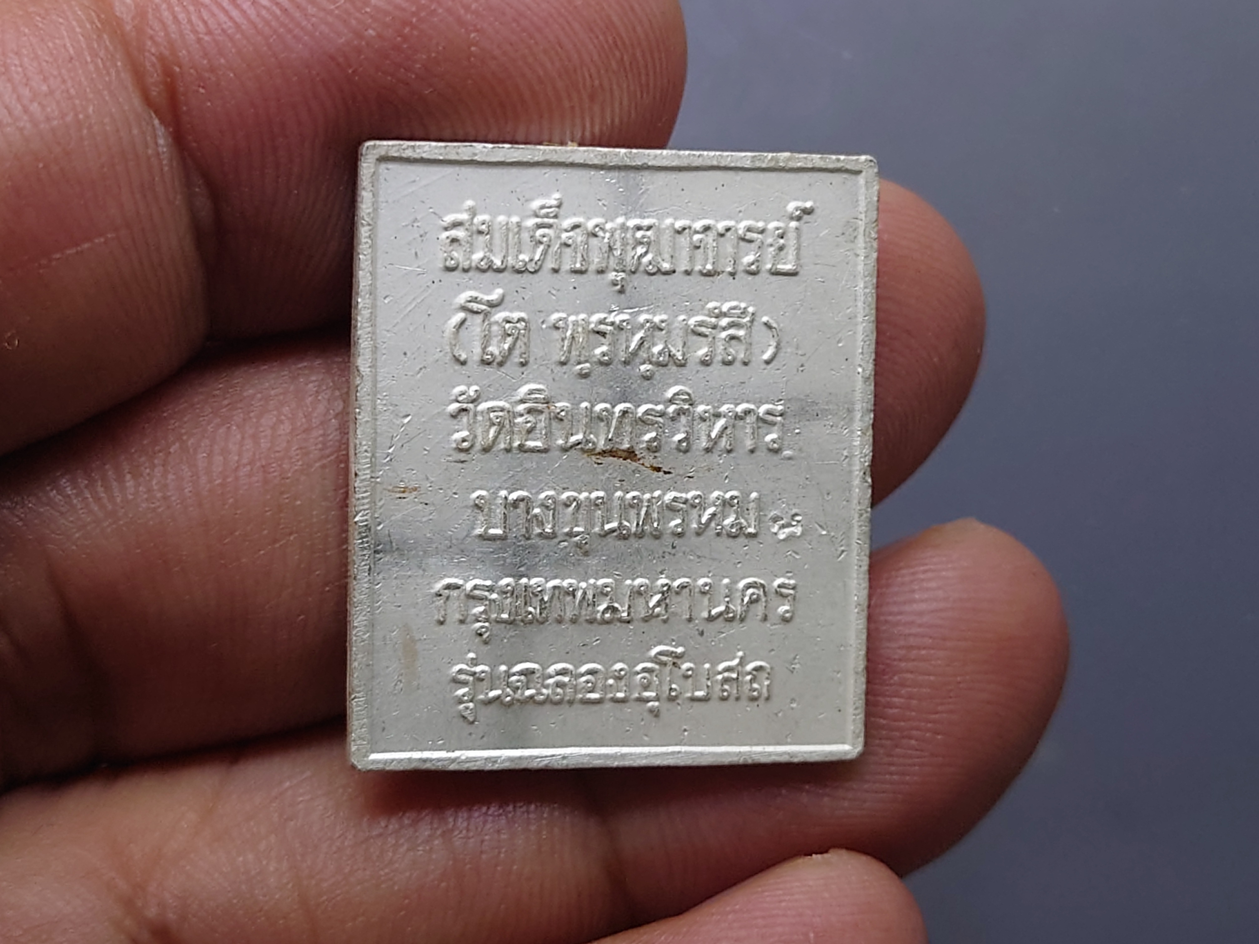 เหรียญแสตมป์ สมเด็จพระพุฒาจารย์ (โต พรหมรังสี) เนื้อเงินลงยา รุ่นฉลองอุโบสถ วัดอินทรวิหาร บางขุนพรหม ก.ท.ม. ปี2537 พร้อมตลับเดิม