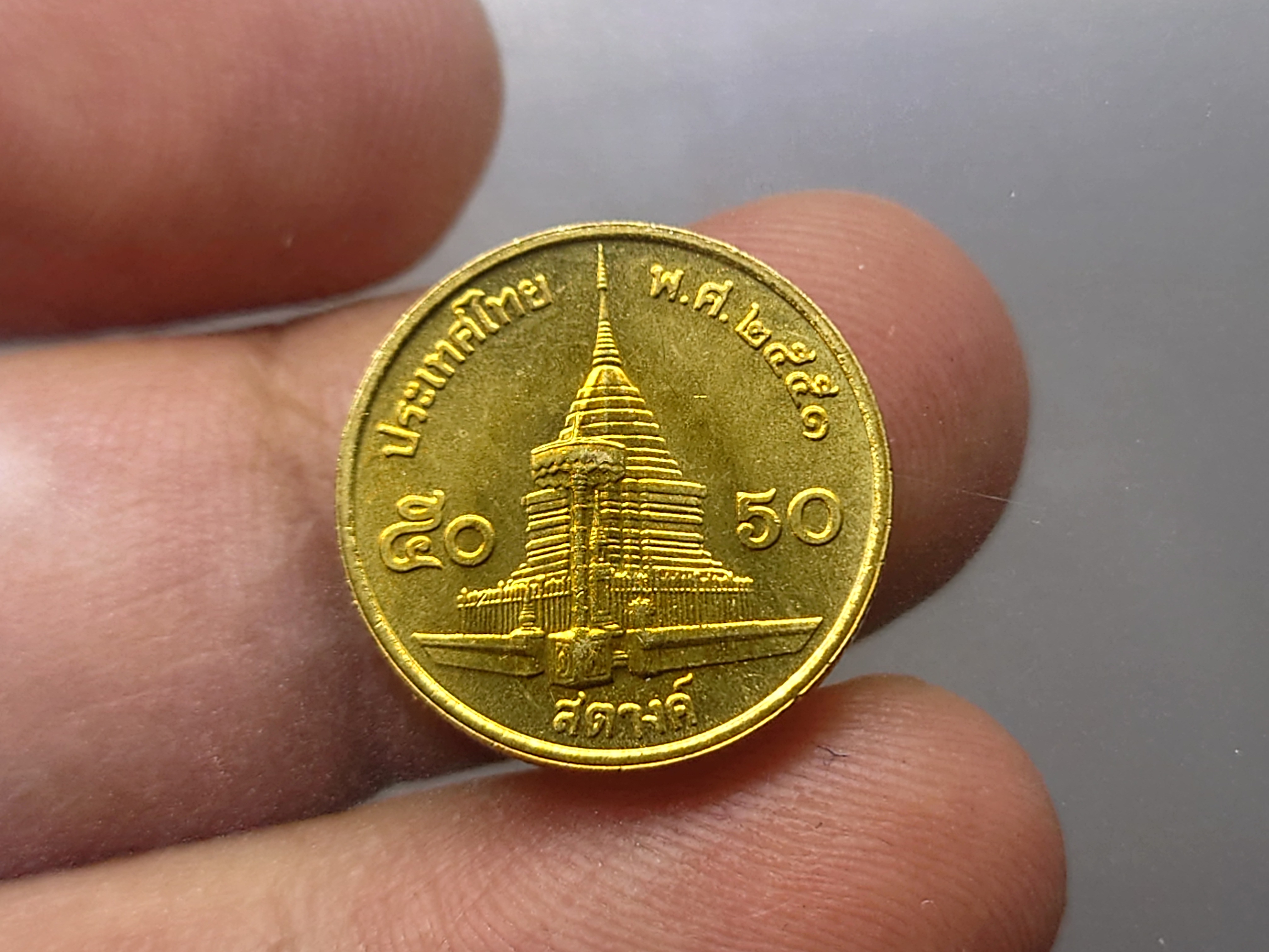 เหรียญ 50 สตางค์ หมุนเวียน สีทองเหลือง (ผลิตน้อย ลำดับ 6) ปี2551 ไม่ผ่านใช้