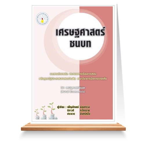เศรษฐศาสตร์ชนบท (Rural Economics)