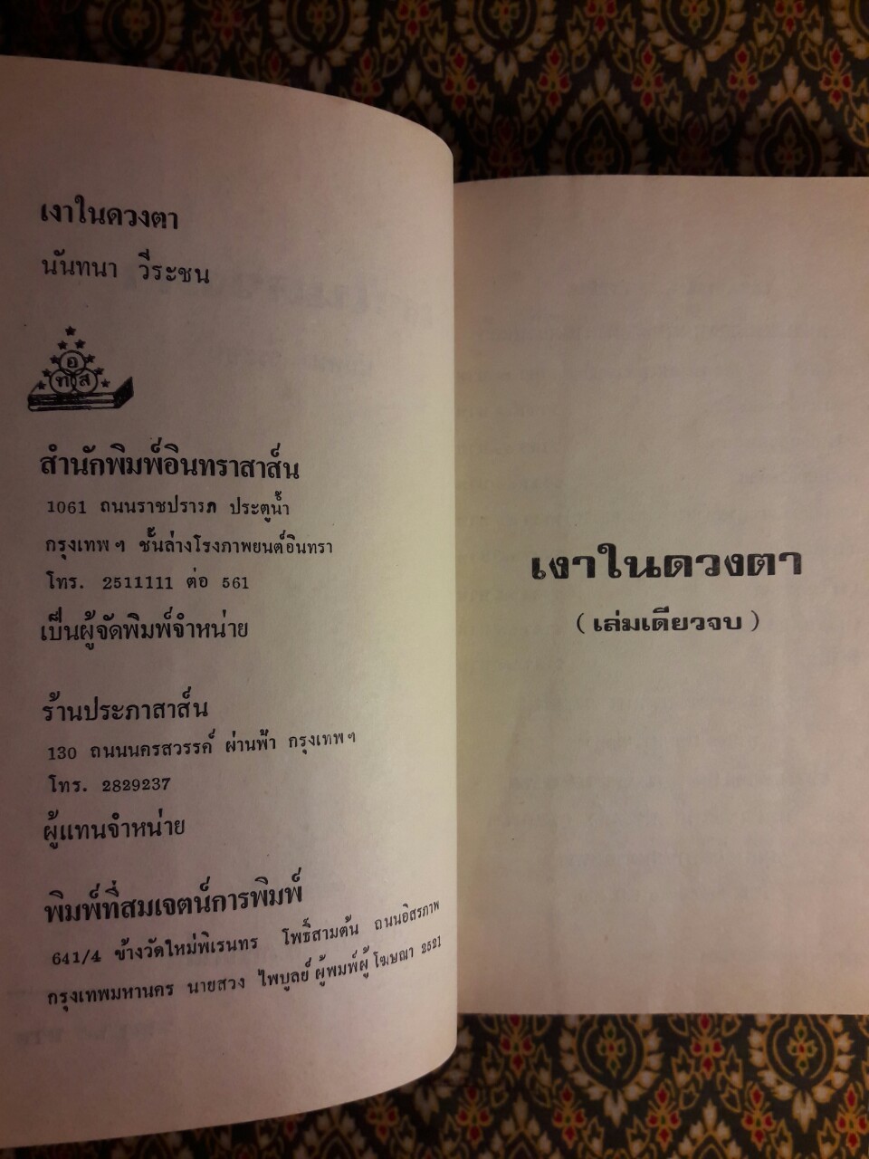 เงาในดวงตา