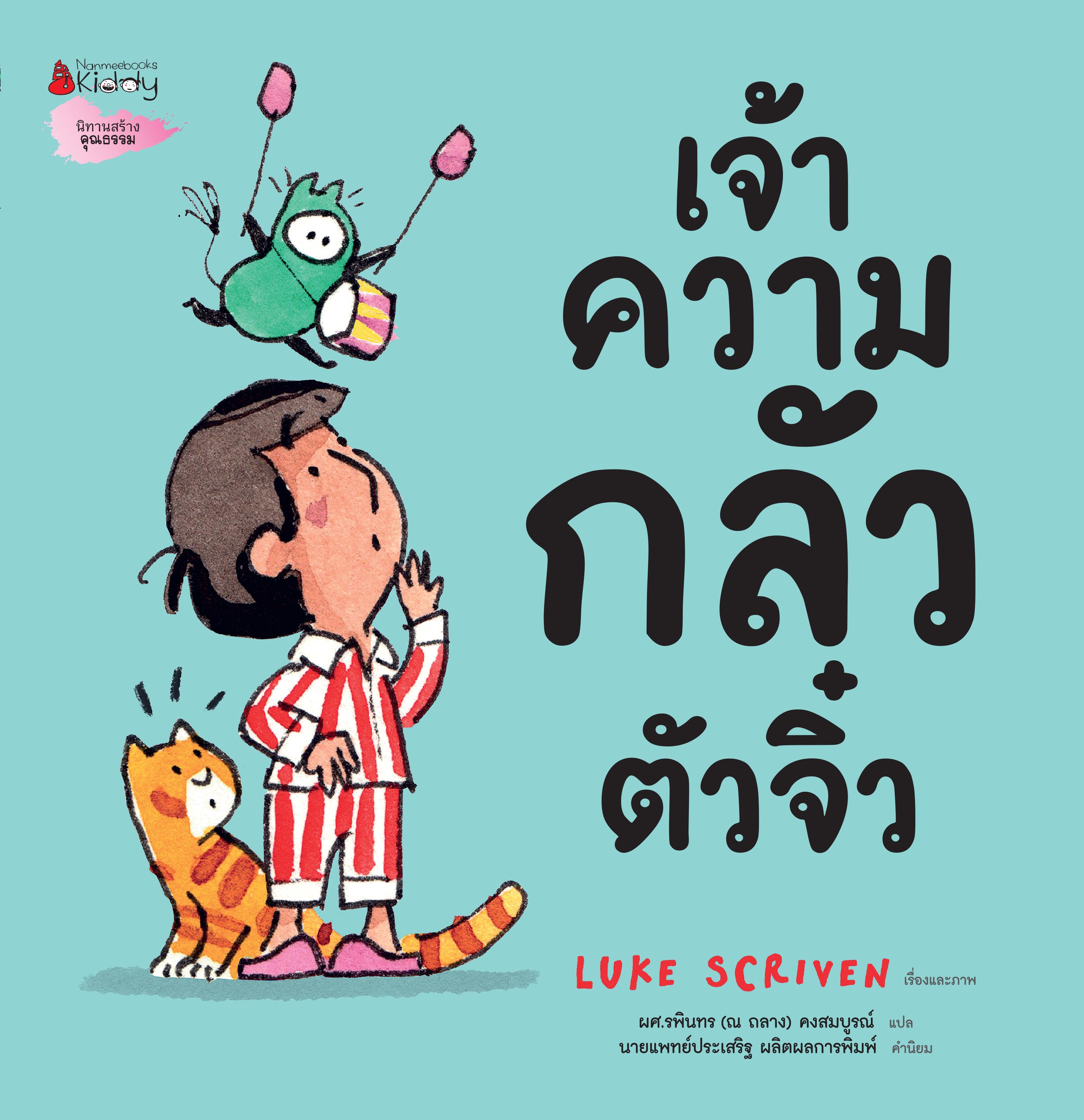 NANMEEBOOKS หนังสือ เจ้าความกลัวตัวจิ๋ว : นิทาน หมอประเสริฐแนะนำ