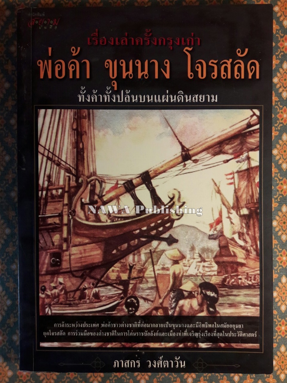 เรื่องเล่าครั้งกรุงเก่า เล่ม 3 ตอนพ่อค้า ขุนนาง โจรสลัด