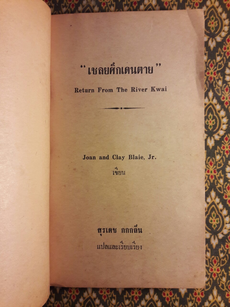 เชลยศึกเดนตาย Return From The River Kwai