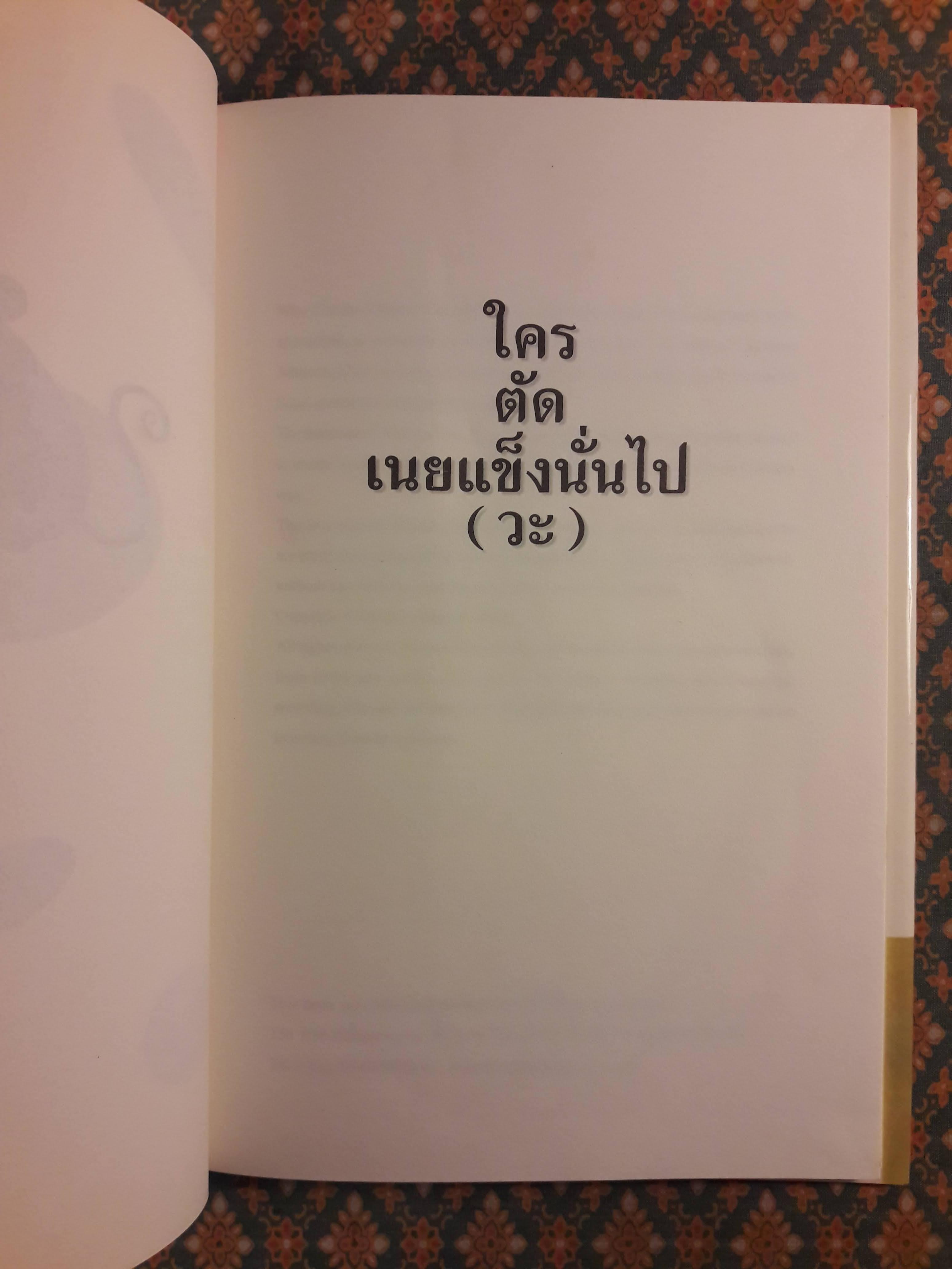 ใครตัดเนยแข็งนั่นไป (วะ) Who Cut the Cheese?