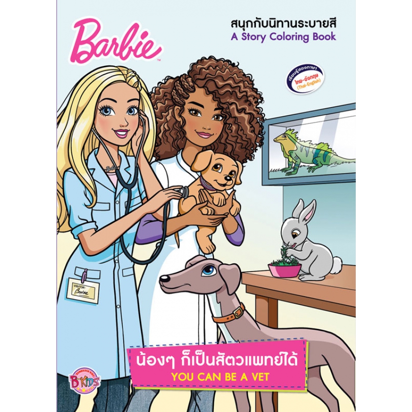 Barbie น้องๆ ก็เป็นสัตวแพทย์ได้ YOU CAN BE A VET