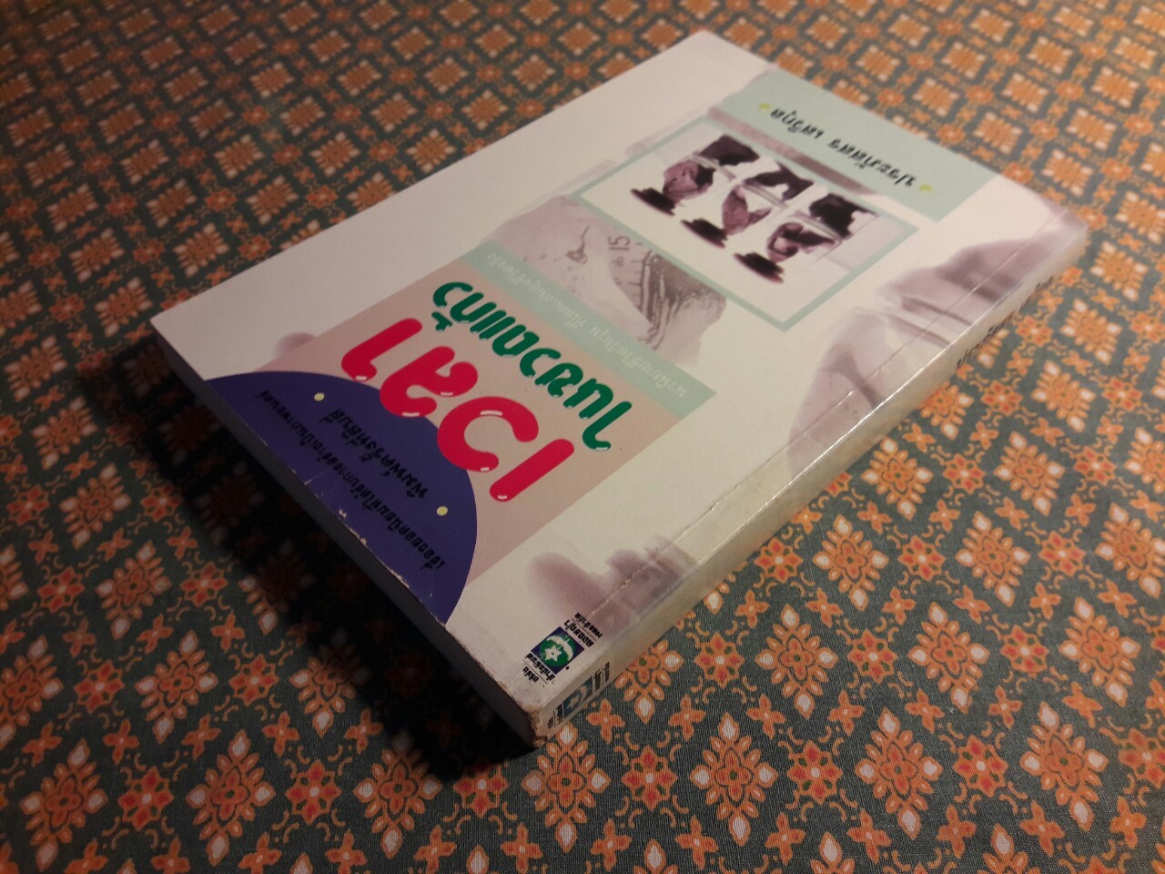 เวลาในขวดแก้ว "หนังสือดี 100 ชื่อเรื่อง ที่เด็กและเยาวชนไทยควรอ่าน/วรรณกรรมแห่งชาติ"