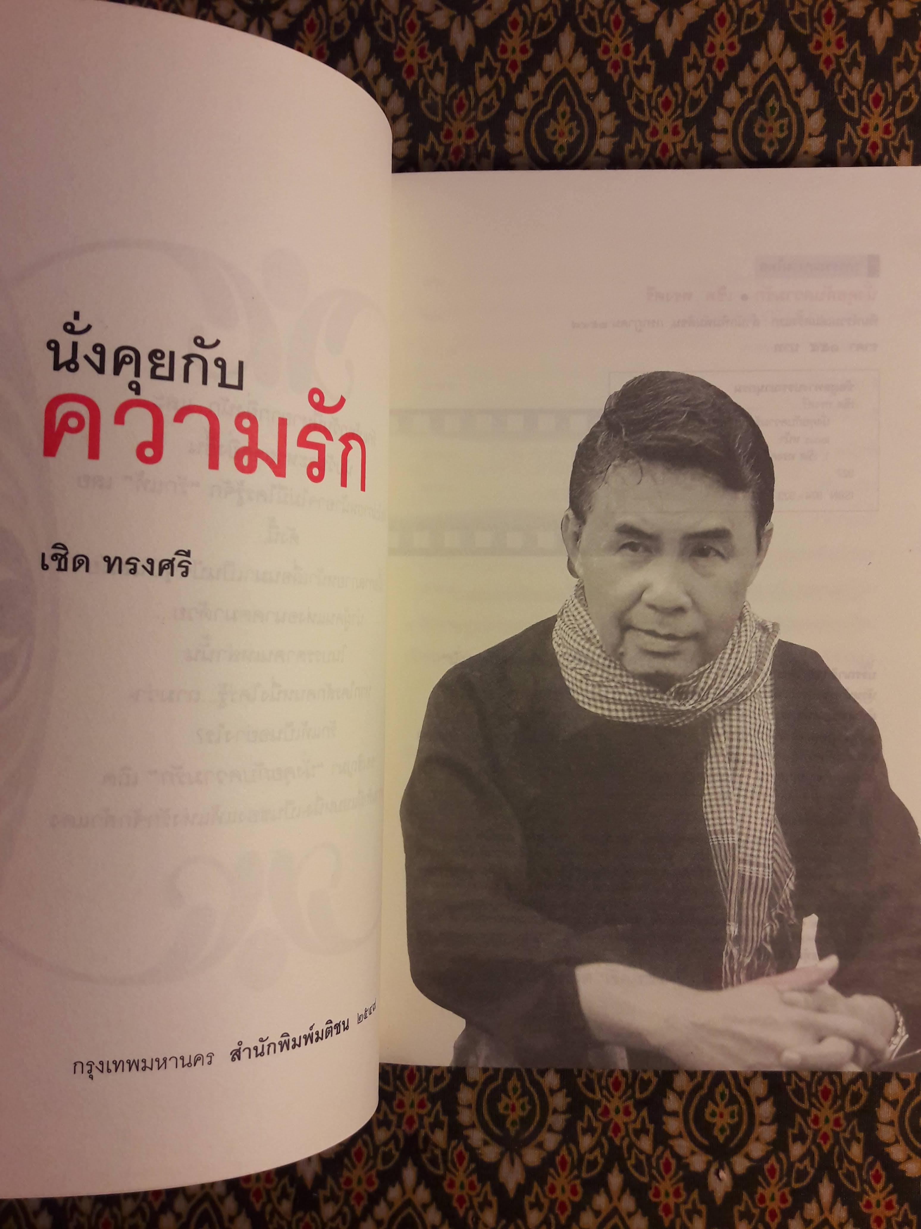 นั่งคุยกับความรัก