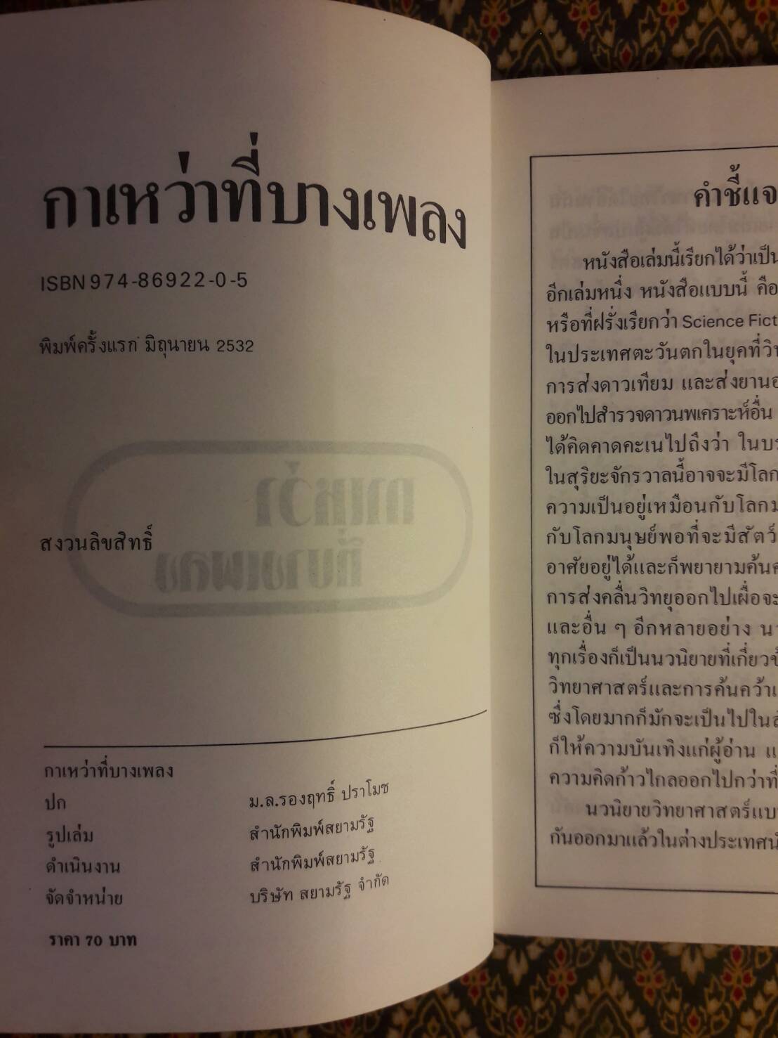 กาเหว่าที่บางเพลง