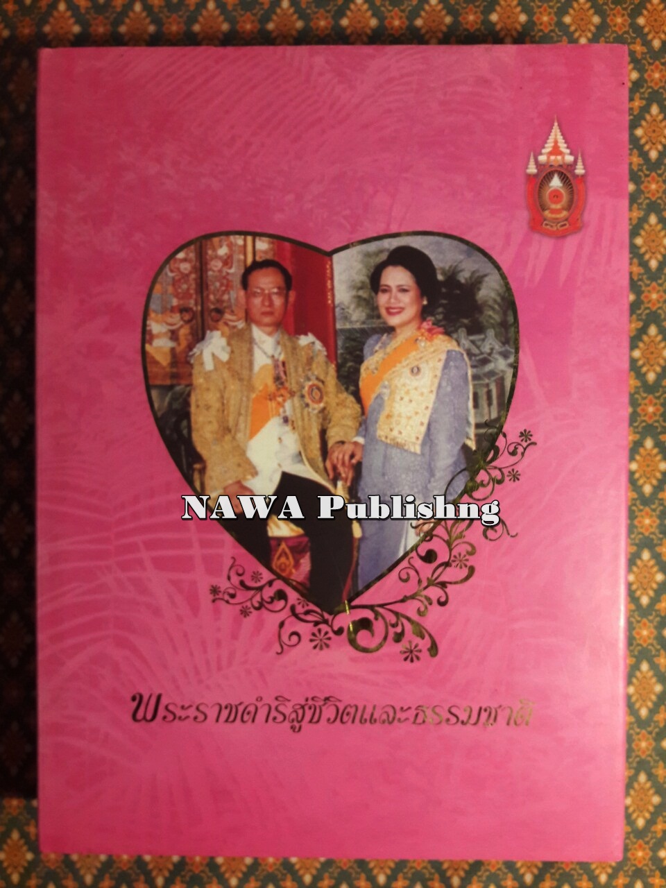 พระราชดำริสู่ชีวิตและธรรมชาติ