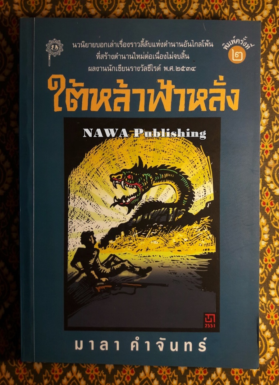ใต้หล้าฟ้าหลั่ง