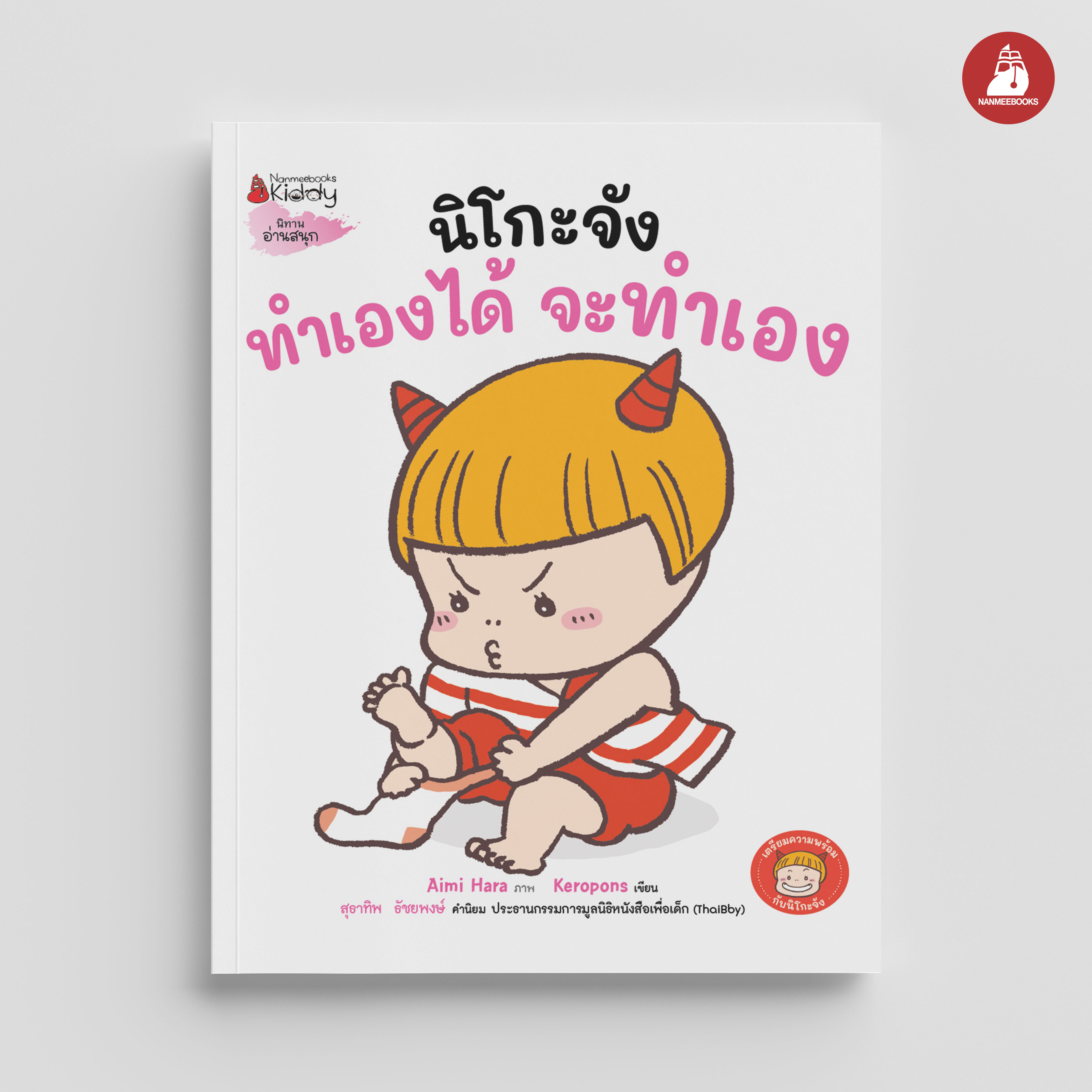 NANMEEBOOKS หนังสือ นิโกะจัง ทำเองได้ จะทำเอง ชุด เตรียมความพร้อมกับนิโกะจัง : นิทาน