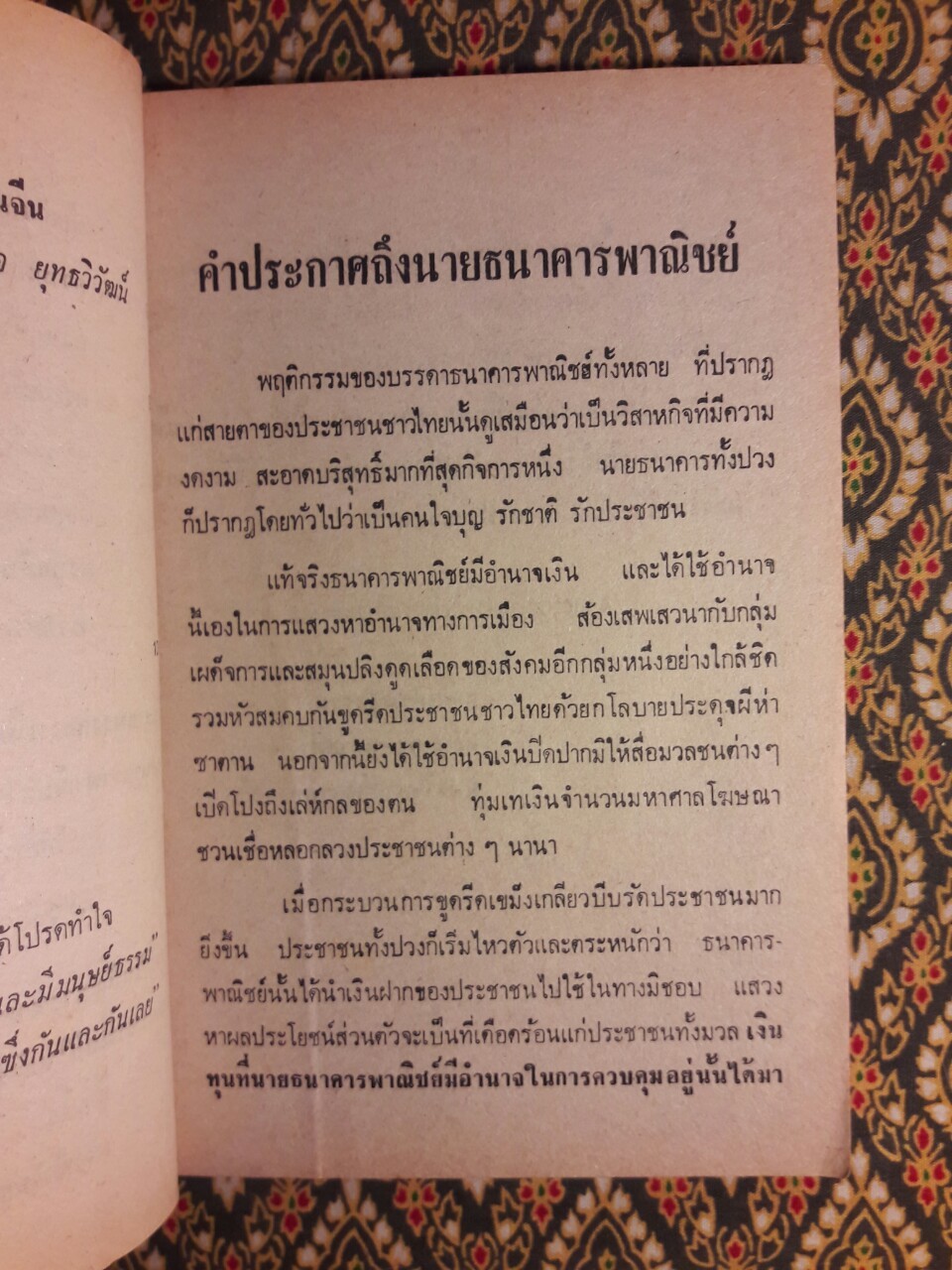 เปิดหน้ากากธนาคารพาณิชย์ เสือนอนกิน