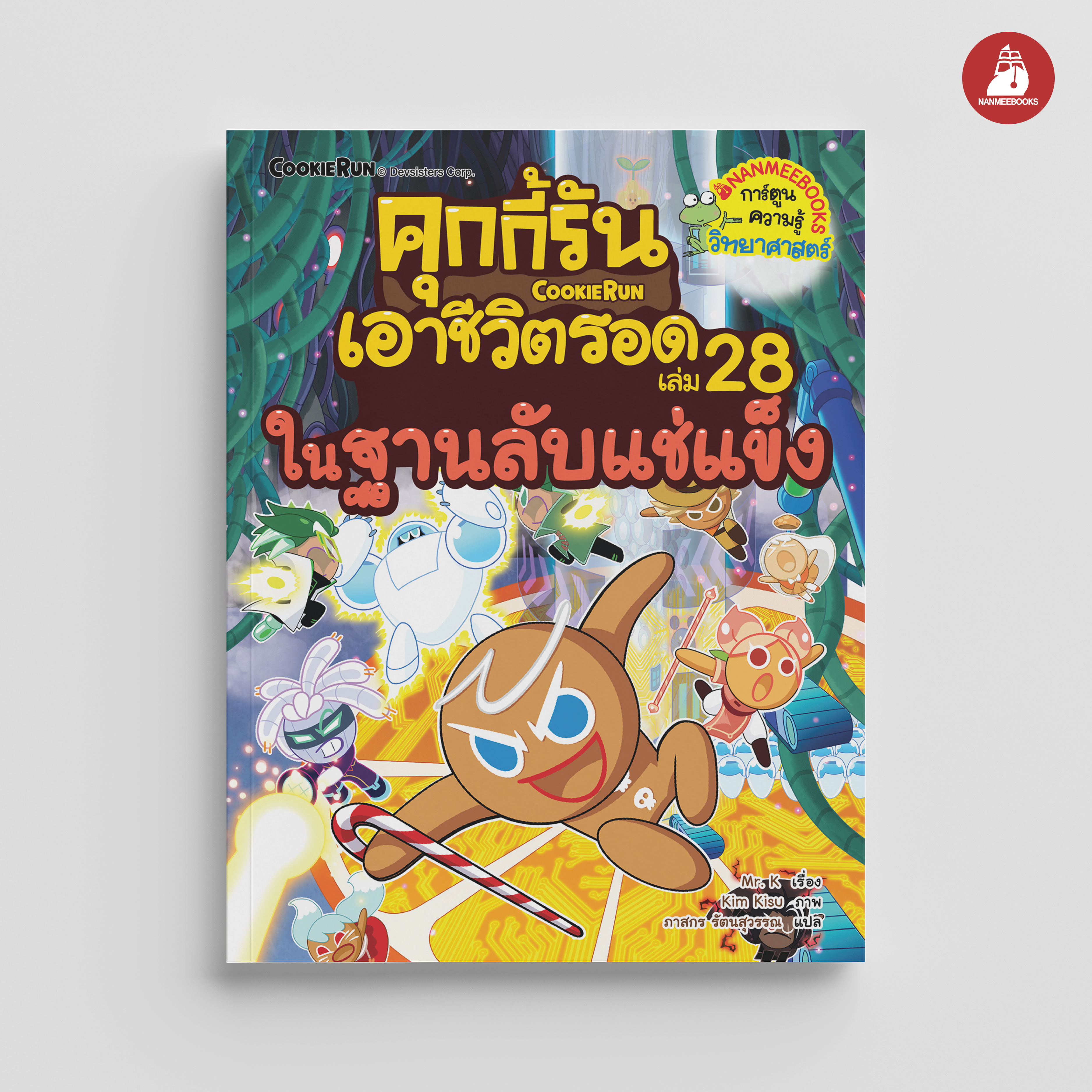 NANMEEBOOKS หนังสือ คุกกี้รันเอาชีวิตรอด เล่ม 28 ในฐานลับแช่แข็ง : การ์ตูน การ์ตูนความรู้ คุกกี้รัน