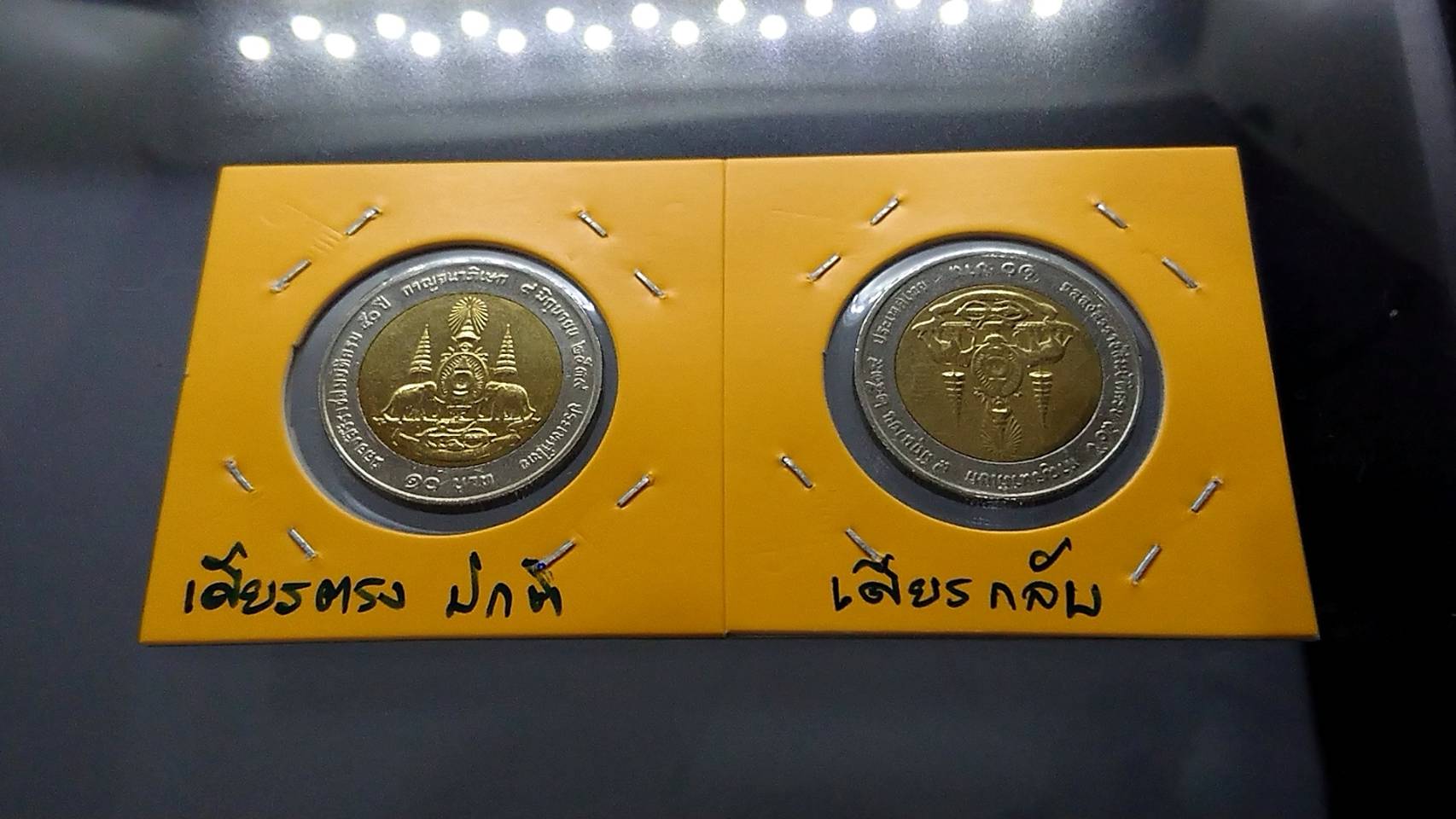 เหรียญ 10 บาท กาญจนา พระเศียรกลับ หายาก บล๊อกพิเศษ