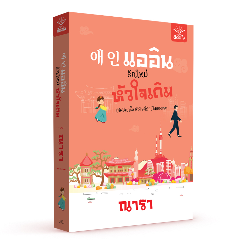 애인 แออิน รักใหม่ หัวใจเดิม (ภาคต่อ มูดัง แม่หมอมือใหม่ หัวใจว้าวุ่น)
