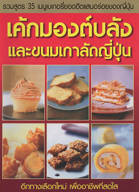 เค้กมองต์บลัง และขนมเกาลัดญี่ปุ่น